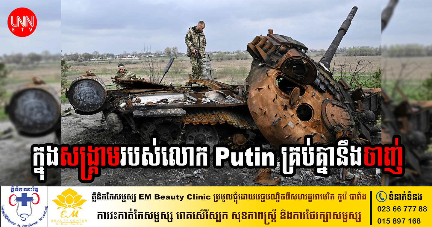 នៅក្នុងសង្គ្រាមរបស់លោក Putin គ្រប់គ្នានឹងចាញ់