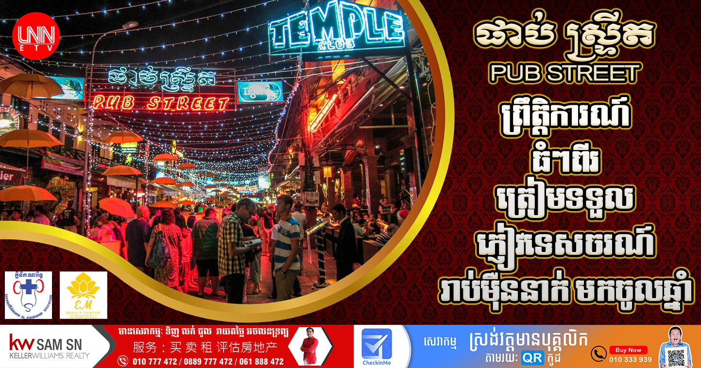 ព្រឹត្តិការណ៍​ធំ​ពីរ​នឹង​រៀបចំ​ឡើងនៅតំបន់​ផាប់ស្រ្តីត (Pub Street) ដើម្បី​ត្រៀម​ទទួល​ទេសចរ​ណ៍រាប់​ម៉ឺន​នាក់​មក​កម្សាន្ត