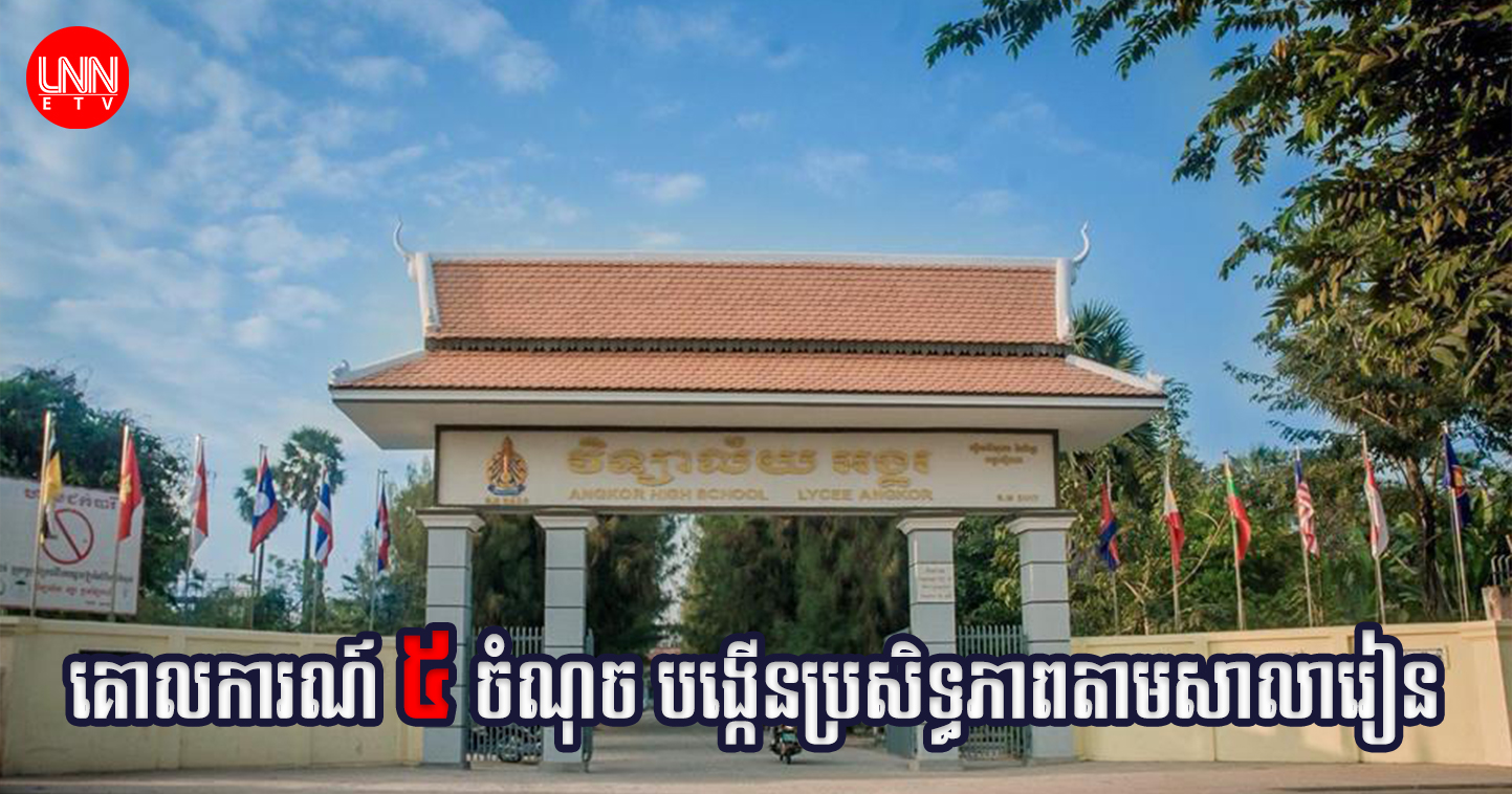 រដ្ឋមន្ត្រីអប់រំដាក់គោលការណ៍ ៥ ចំណុច បង្កើន​ប្រសិទ្ធភាពតាម​សាលារៀន