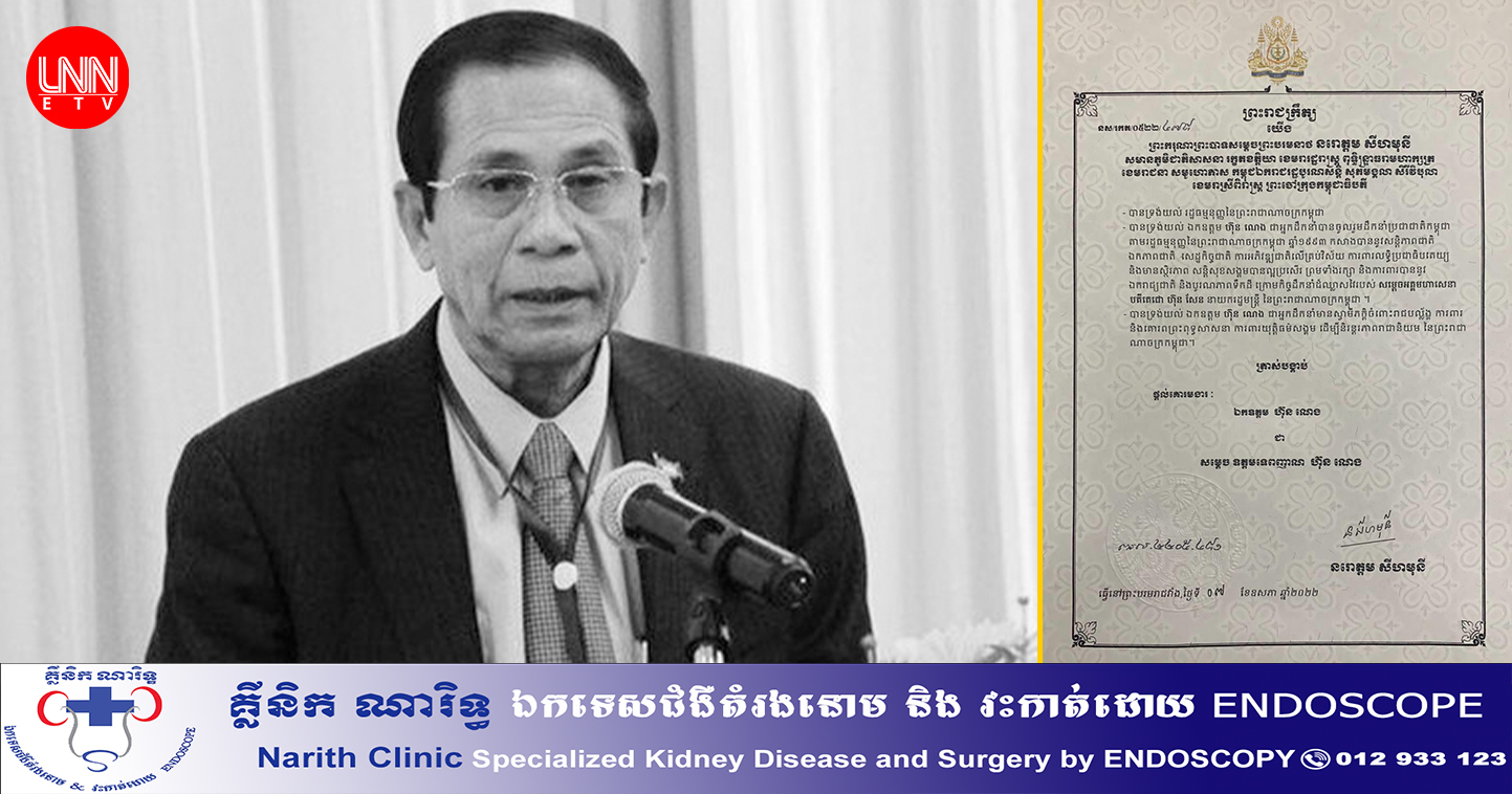 BREAKING: ព្រះមហាក្សត្រ ចេញព្រះរាជក្រឹត្យផ្ដល់គោរមងារដល់ព្រឹទ្ធាចារ្យ ហ៊ុន ណេង ជា «សម្ដេចឧត្ដមទេពញាណ»