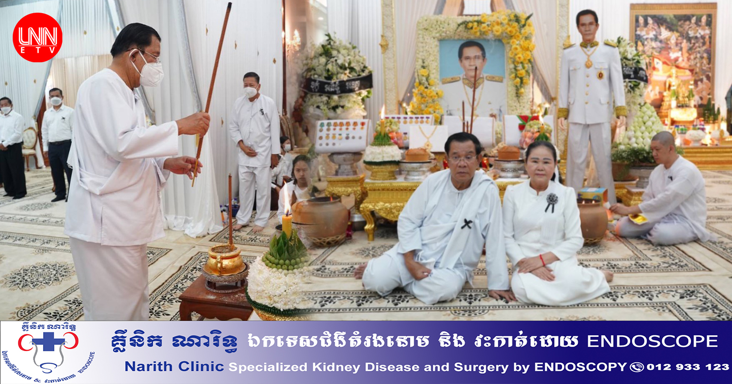 ក្រុមគ្រួសារ សាច់ញាតិ បងប្អូន រៀបចំពិធីសាសនាឧទ្ធិសកុសលដល់វិញ្ញាណក្ខន្ធ ឯកឧត្តមព្រឹទ្ធាចារ្យ ហ៊ុន ណេង