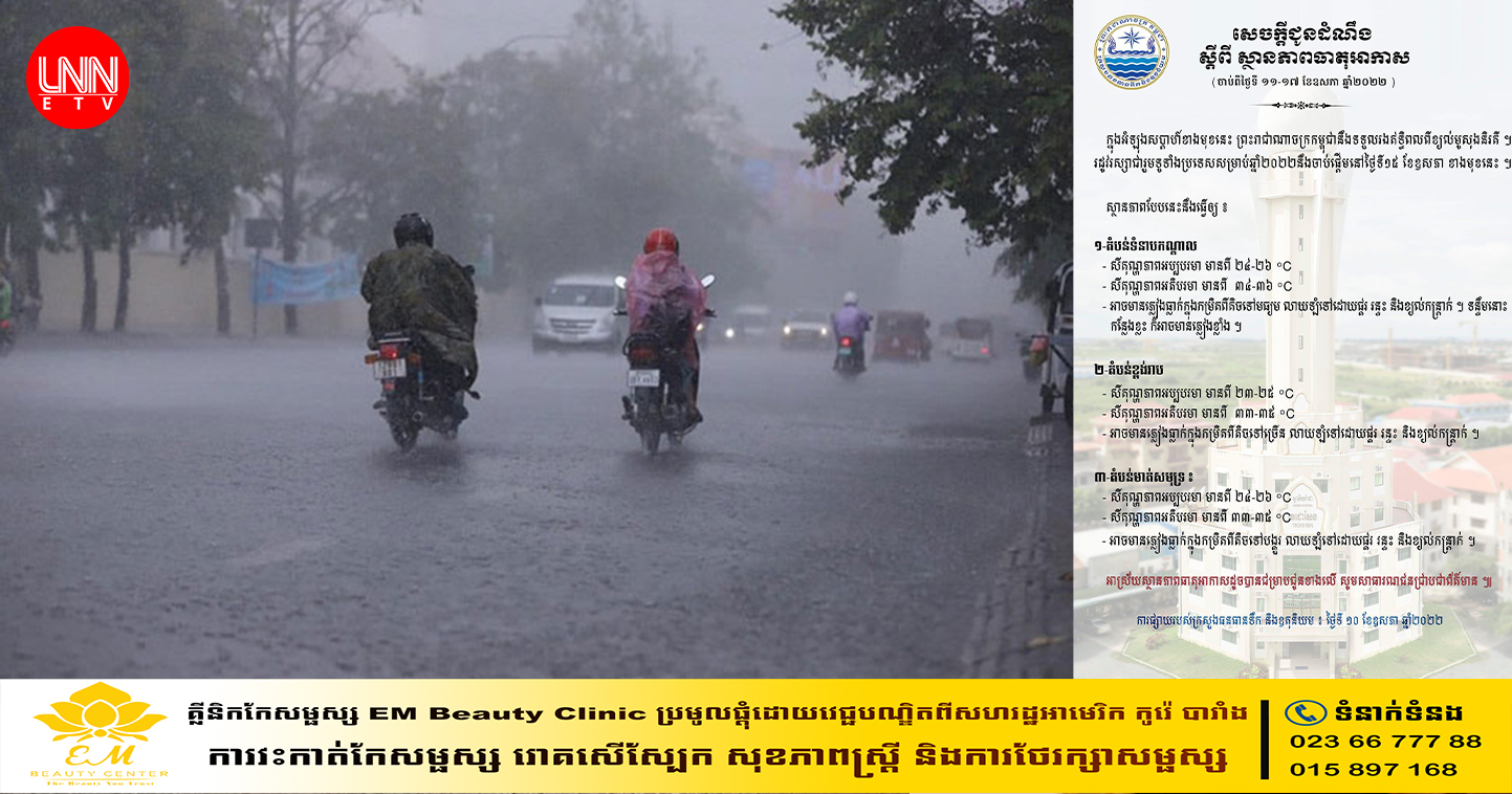 ចាប់ពីថ្ងៃទី១១-១៧ ខែឧសភា, អាចមានភ្លៀងពីតិចទៅបង្គួរ លាយឡំផ្គររន្ទះ និងខ្យល់កន្ត្រាក់