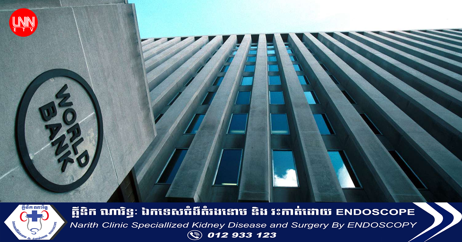 ធនាគារពិភពលោកមើលឃើញថា ប្រទេសមួយក្នុងចំណោមប្រទេសកំពុងអភិវឌ្ឍន៍ចំនួន៤ នឹងធ្លាក់ខ្លួនក្រជាងមុនពេលមានជំងឺរាតត្បាត