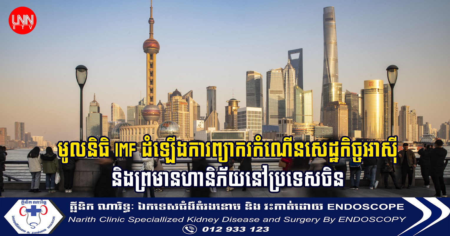 មូលនិធិ IMF ដំឡើងការព្យាករកំណើនសេដ្ឋកិច្ចអាស៊ី និងព្រមានហានិភ័យនៅប្រទេសចិន