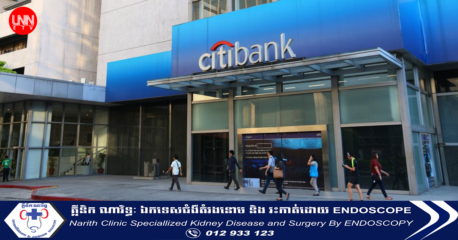 ធនាគាររបស់អាម៉េរិក Citi Bank នឹងកាត់បន្ថយបុគ្គលិក២ម៉ឺននាក់ ក្រោយខាតបង់ប្រាក់ជិត២ពាន់លានដុល្លារ