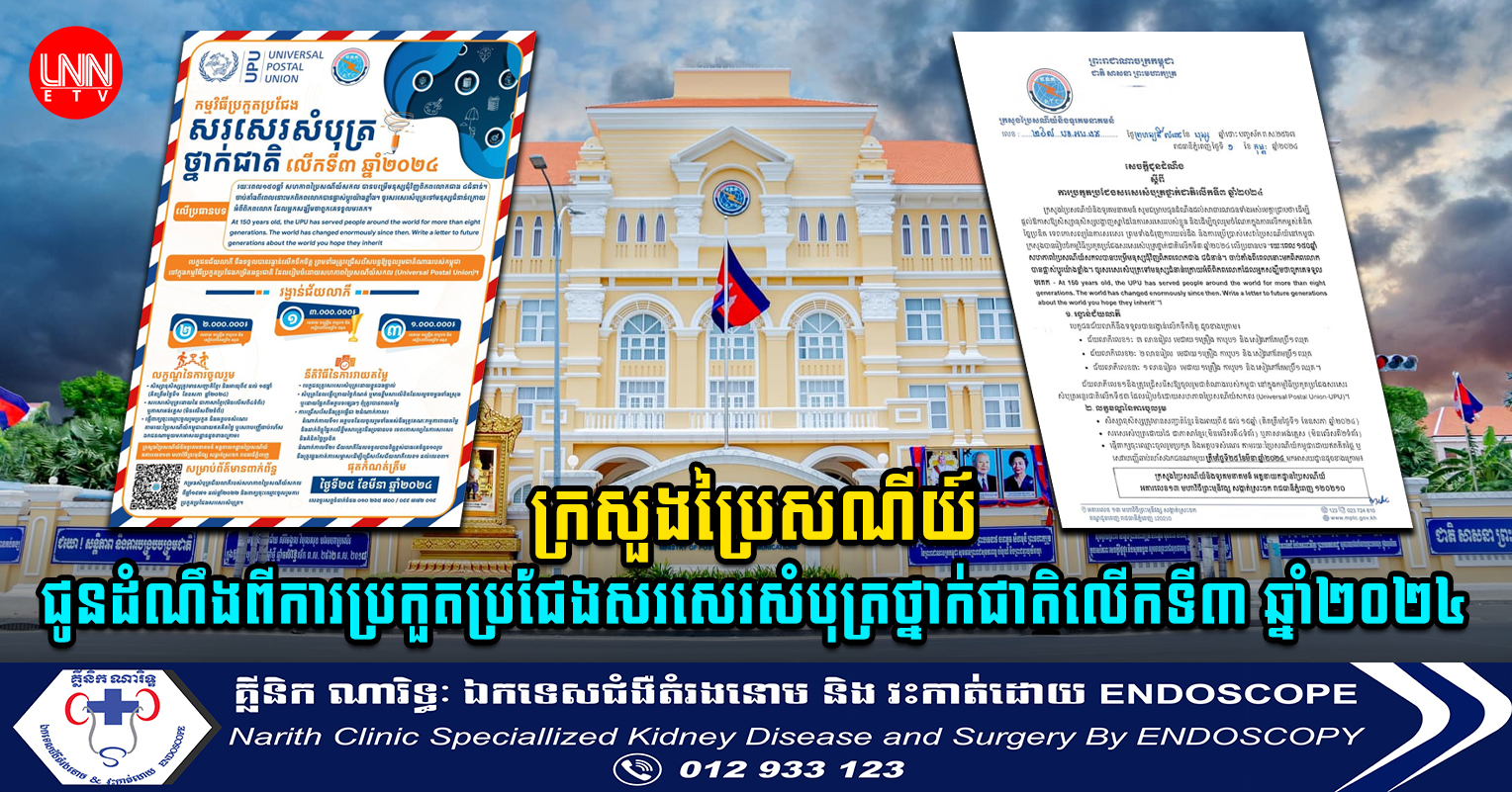 ក្រសួងប្រៃសណីយ៍ ជូនដំណឹងពីការប្រកួតប្រជែង សរសេរសំបុត្រថ្នាក់ជាតិលើកទី៣ ឆ្នាំ២០២៤