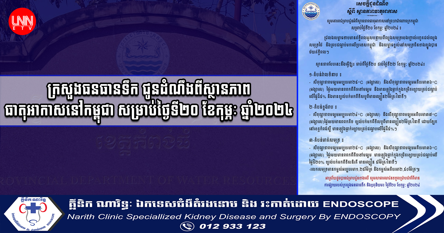 ក្រសួងធនធានទឹក និងឧតុនិយម បានចេញសេចក្តីជូនដំណឹង ស្តីពីស្ថានភាពធាតុអាកាសនៅកម្ពុជា សម្រាប់ថ្ងៃទី២០ ខែកុម្ភៈ ឆ្នាំ២០២៤