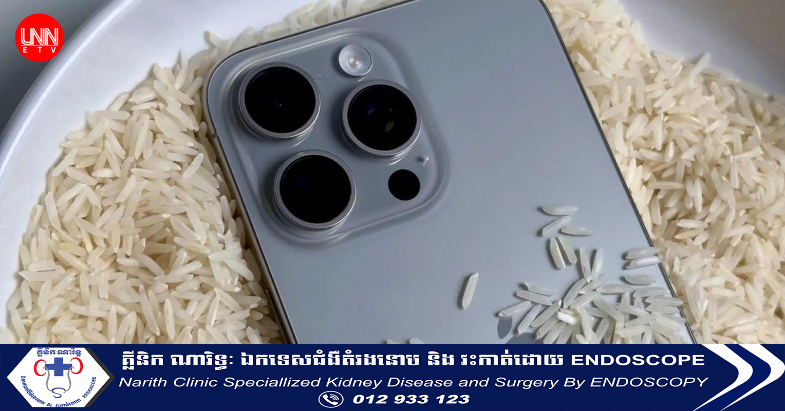 ក្រុមហ៊ុន Apple ព្រមានថា មិនត្រូវយក iPhone ដែលសើមទៅដាក់ចូលក្នុងអង្ករដើម្បីសម្ងួតនោះទេ