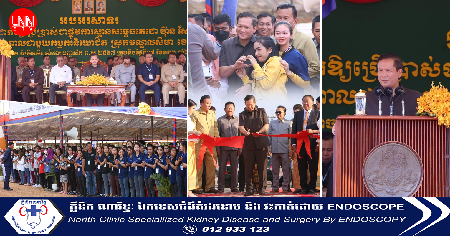 ប្រសាសន៍សំខាន់ៗរបស់សម្តេចធិបតី ហ៊ុន ម៉ាណែត ក្នុងឱកាសអញ្ជើញសម្ពោធស្ពាន និងសំណេះសំណាលជាមួយកម្មករ និយោជិតជាង១ម៉ឺននាក់