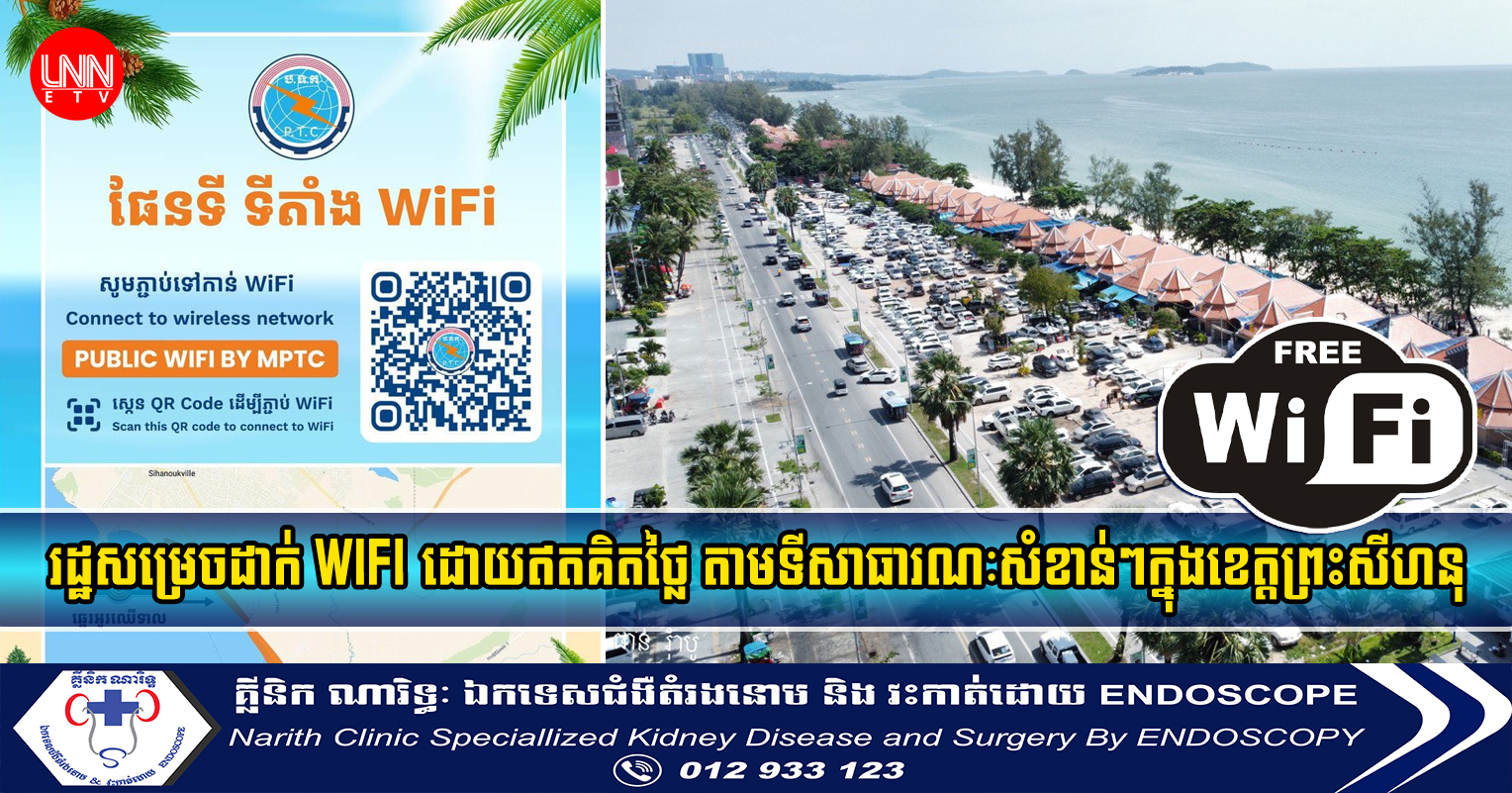 រដ្ឋសម្រេចដាក់ Wifi ដោយឥតគិតថ្លៃ តាមទីសាធារណៈសំខាន់ៗក្នុងខេត្តព្រះសីហនុ