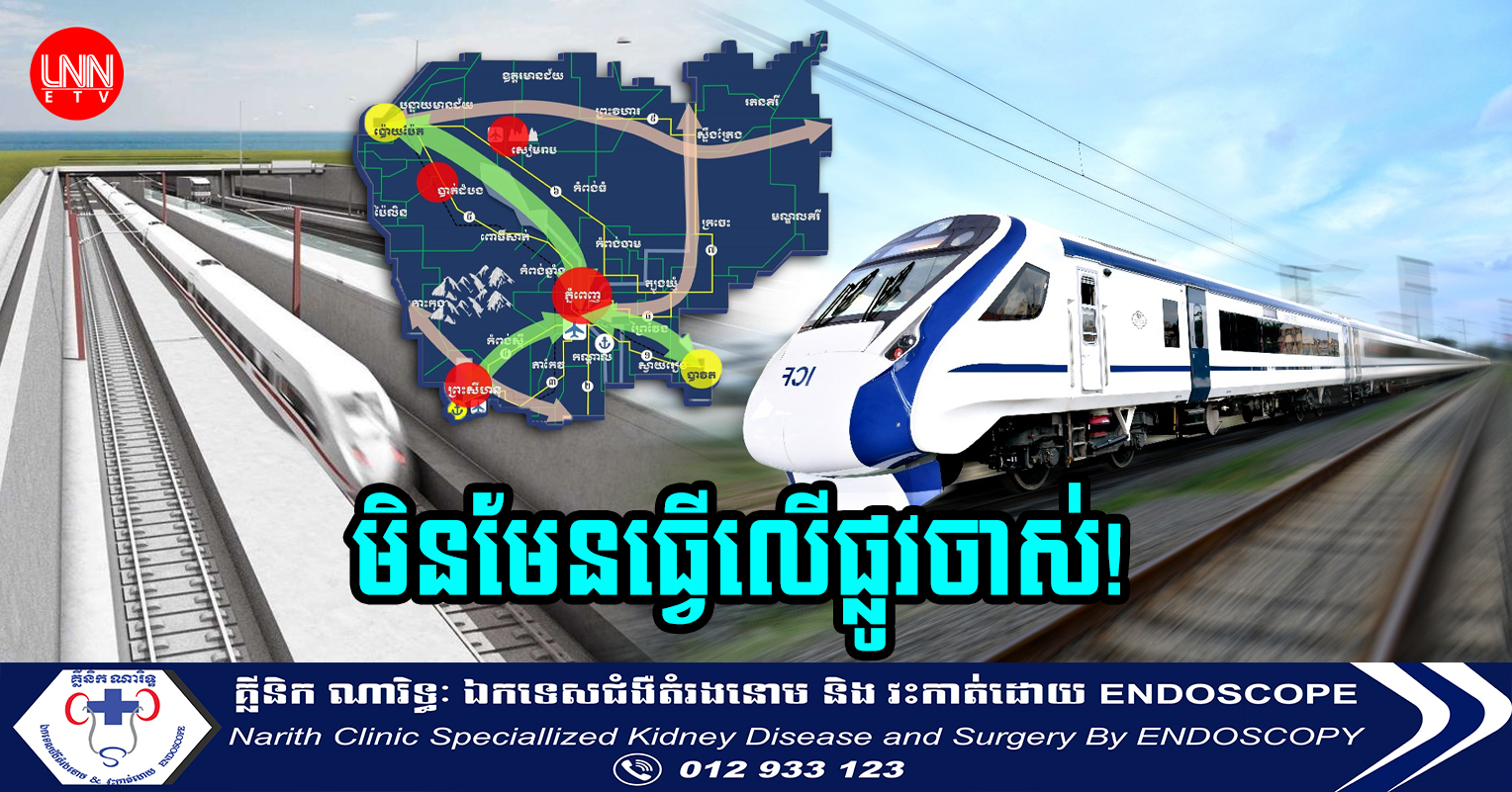 មិនមែនធ្វើលើផ្លូវចាស់! រដ្ឋបង្ហាញគម្រោងសាងសង់ផ្លូវដែកល្បឿនលឿនថ្មីៗចំនួន ២ ខ្សែ ឆ្លងកាត់ខេត្ដ-ក្រុងទាំងនេះ