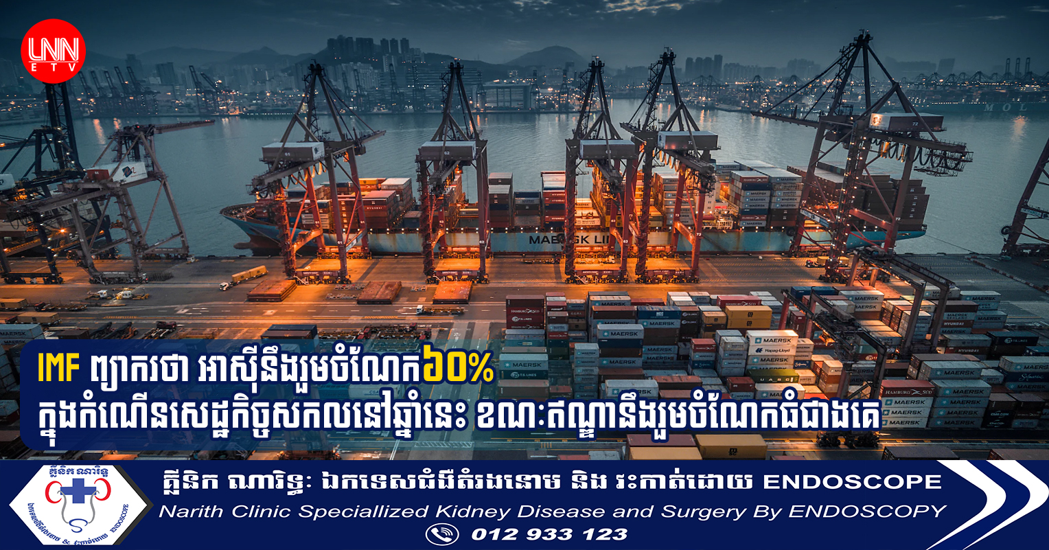 IMF បានអះអាងថា អាស៊ីនឹងរួមចំណែក៦០% ក្នុងកំណើនសេដ្ឋកិច្ចសកលនៅឆ្នាំនេះ ខណៈឥណ្ឌានឹងរួមចំណែកធំជាងគេ