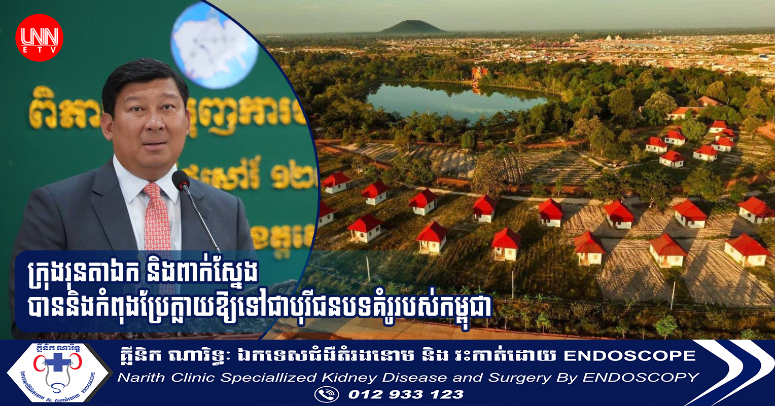 ក្រុងរុនតាឯក និងពាក់ស្នែង បាននិងកំពុងប្រែក្លាយឱ្យទៅជាបុរីជនបទគំរូរបស់កម្ពុជា