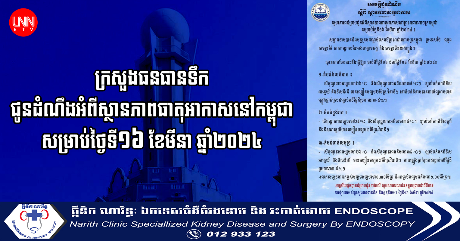 ក្រសួងធនធានទឹក ជូនដំណឹងអំពីស្ថានភាពធាតុអាកាសនៅកម្ពុជា សម្រាប់ថ្ងៃទី១៦ ខែមីនា ឆ្នាំ២០២៤