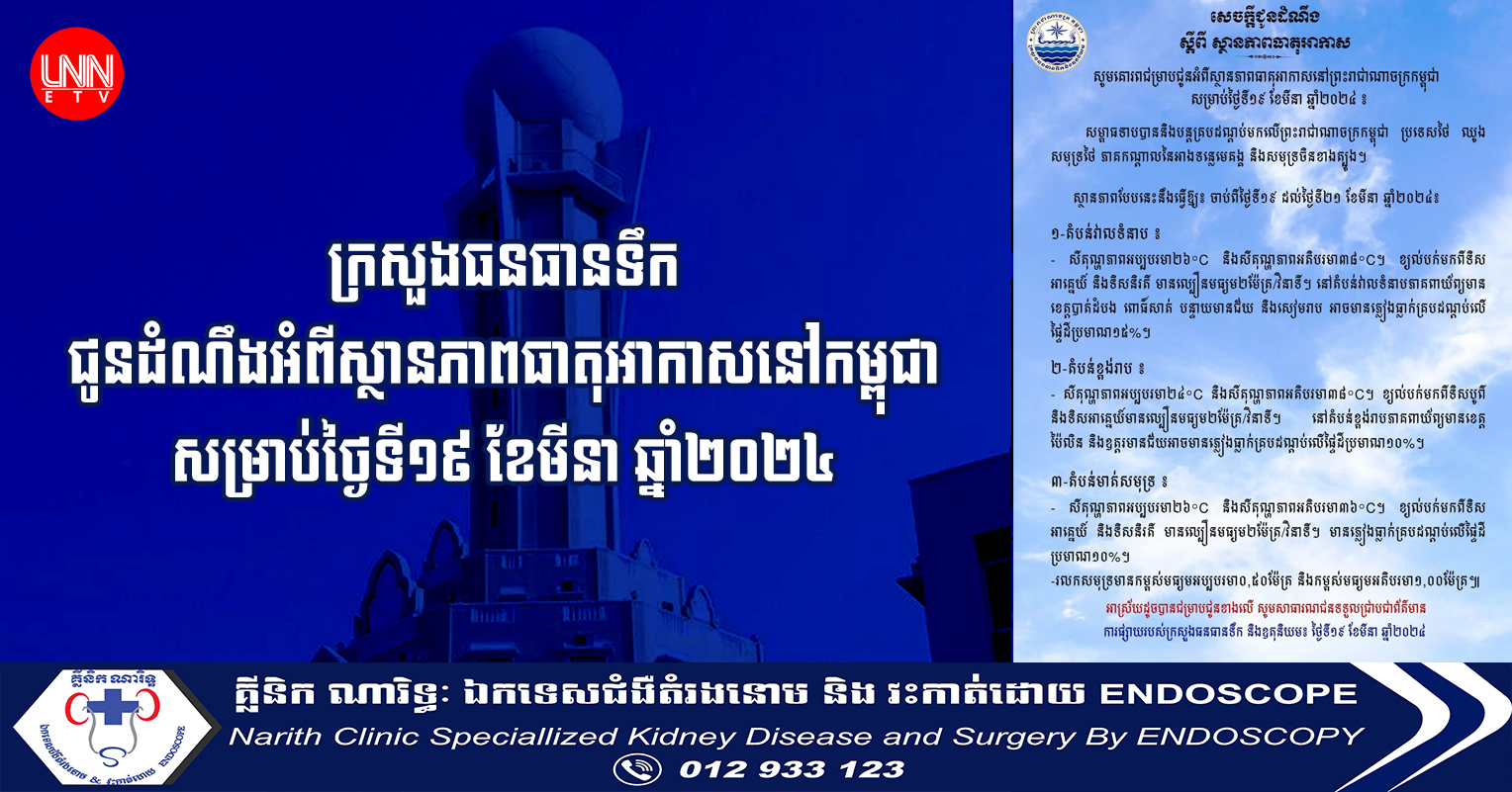 ក្រសួងធនធានទឹក ជូនដំណឹងអំពីស្ថានភាពធាតុអាកាសនៅកម្ពុជា សម្រាប់ថ្ងៃទី១៩ ខែមីនា ឆ្នាំ២០២៤