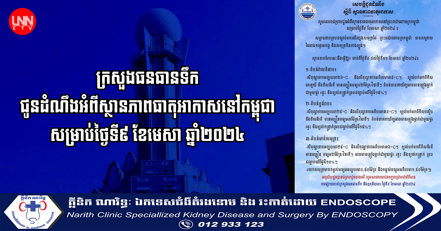 ក្រសួងធនធានទឹក ជូនដំណឹងអំពីស្ថានភាពធាតុអាកាសនៅកម្ពុជា សម្រាប់ថ្ងៃទី៩ ខែមេសា ឆ្នាំ២០២៤