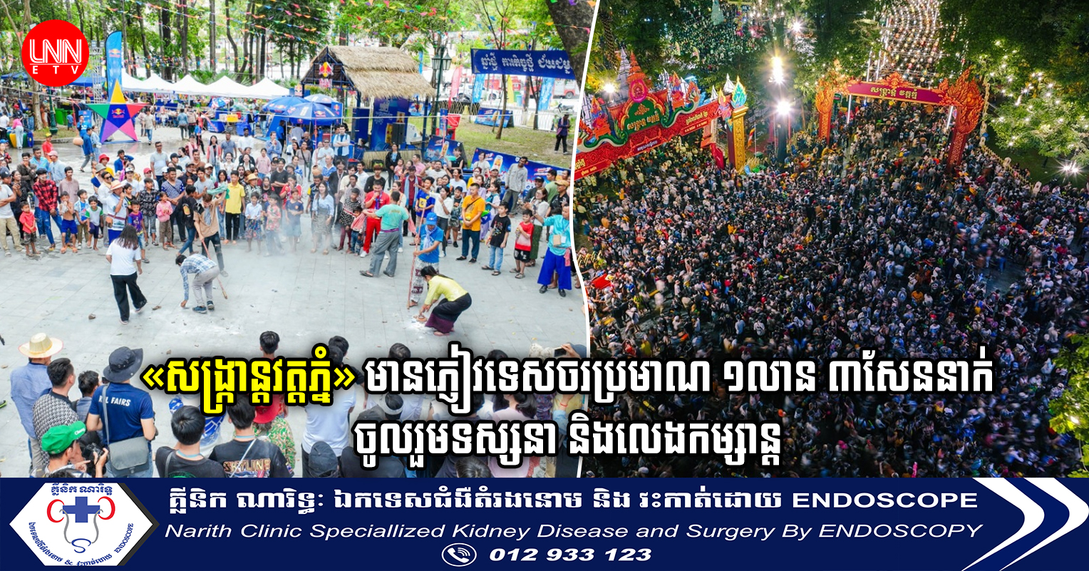 «សង្ក្រាន្តវត្តភ្នំ» មានភ្ញៀវទេសចរប្រមាណ ១លាន ៣សែននាក់ចូលរួមទស្សនា និងលេងកម្សាន្ត