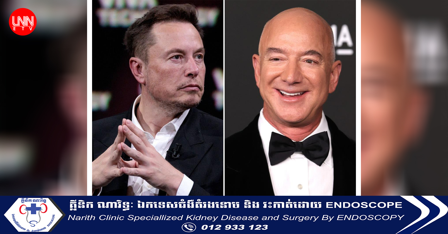លោក Jeff Bezos បានវ៉ាដាច់កំពូលមហាសេដ្ឋី Elon Musk ក្លាយជាអ្នកមានបំផុតនៅលើពិភពលោក
