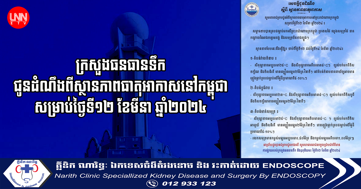 ក្រសួងធនធានទឹក ជូនដំណឹងពីស្ថានភាពធាតុអាកាសនៅកម្ពុជា សម្រាប់ថ្ងៃទី១២ ខែមីនា ឆ្នាំ២០២៤