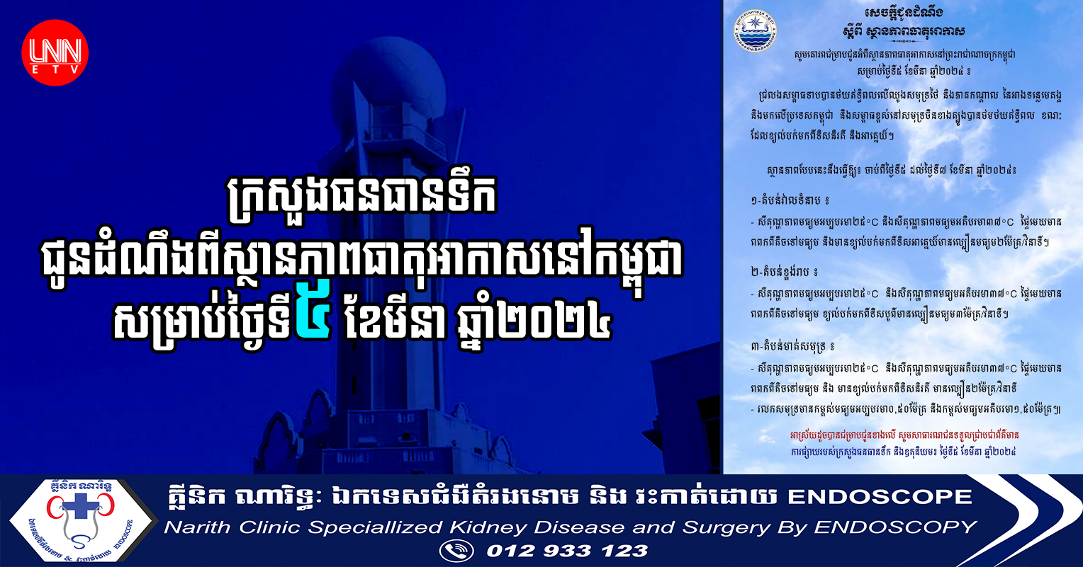 ក្រសួងធនធានទឹក ជូនដំណឹងពីស្ថានភាពធាតុអាកាសនៅកម្ពុជា សម្រាប់ថ្ងៃទី៥ ខែមីនា ឆ្នាំ២០២៤