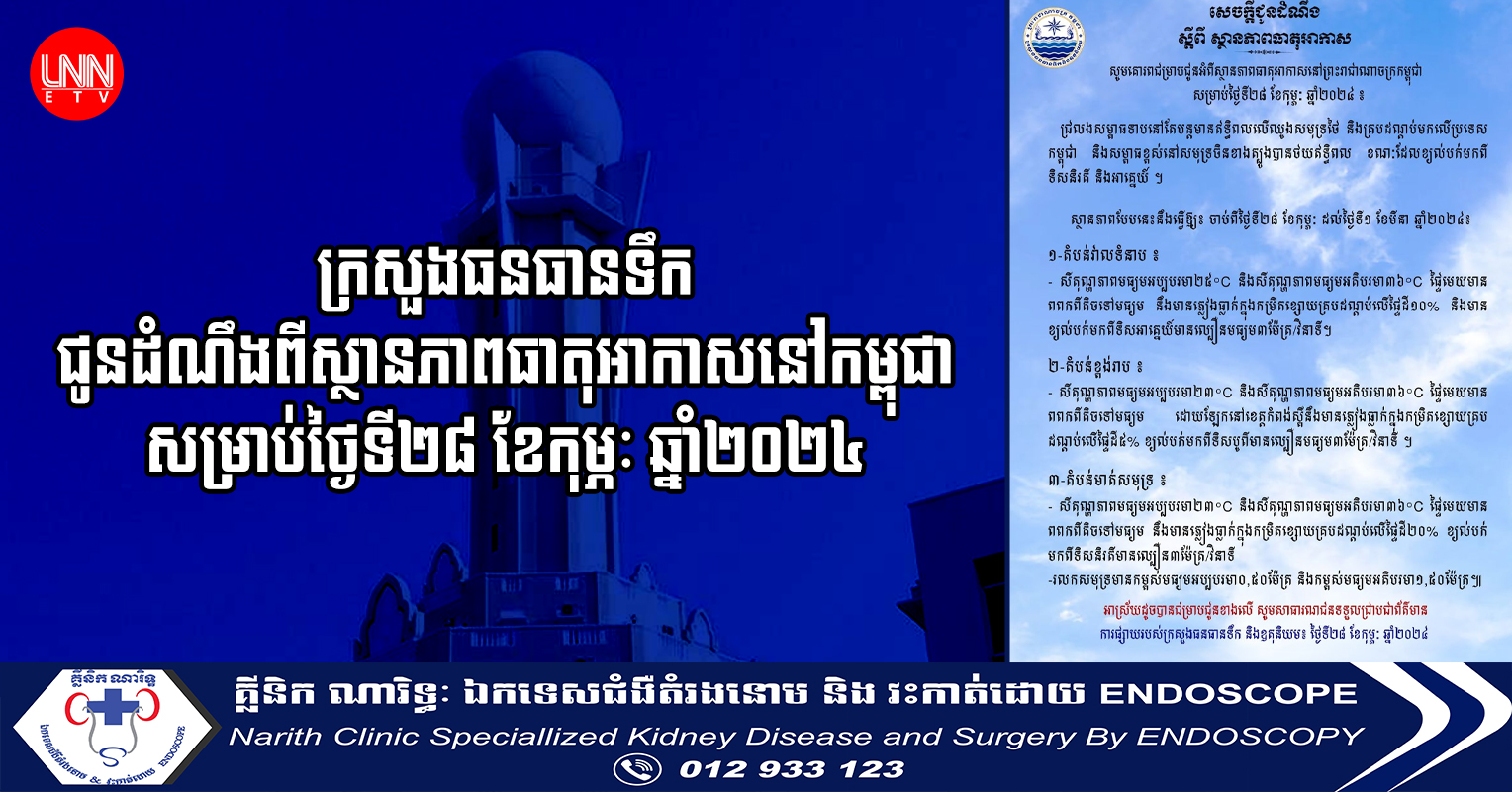 ក្រសួងធនធានទឹក ជូនដំណឹងពីស្ថានភាពធាតុអាកាសនៅកម្ពុជា សម្រាប់ថ្ងៃទី២៨ ខែកុម្ភៈ ឆ្នាំ២០២៤