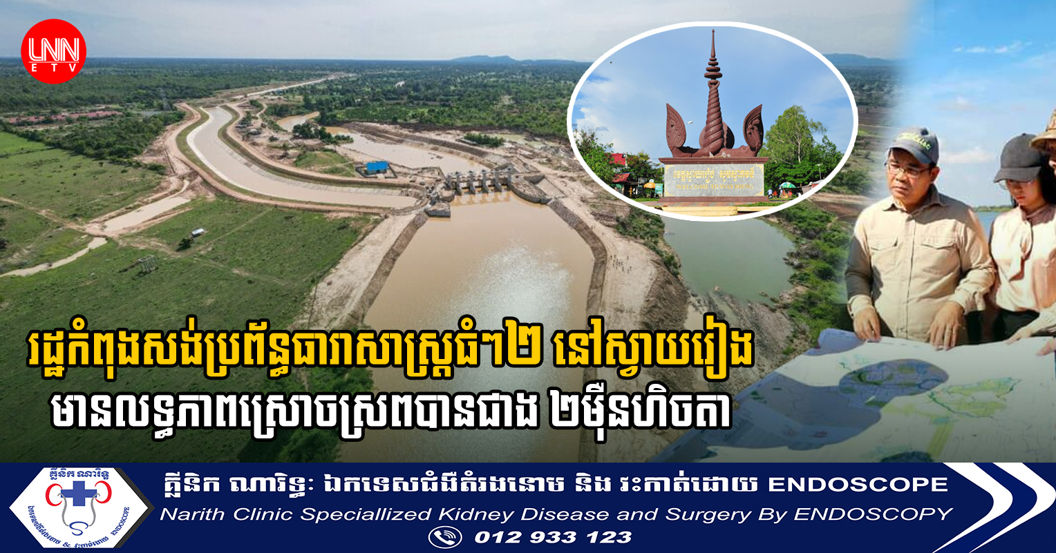 គម្រោងប្រព័ន្ធធារាសាស្ត្រធំៗ២ នៅស្វាយរៀងមានលទ្ធភាពស្រោចស្រពបានជាង​ ២ម៉ឺនហិចតា