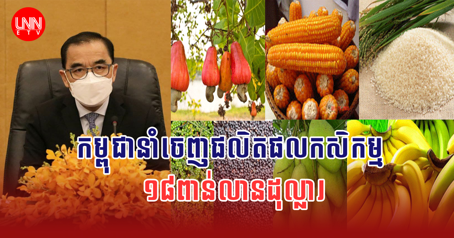 កសិកម្មកម្ពុជានៅក្នុងឆ្នាំ២០២១កន្លងទៅនេះ តម្លៃផលិតផល​កសិកម្មមានការកើនឡើងប្រមាណ​ជាង៤៣%