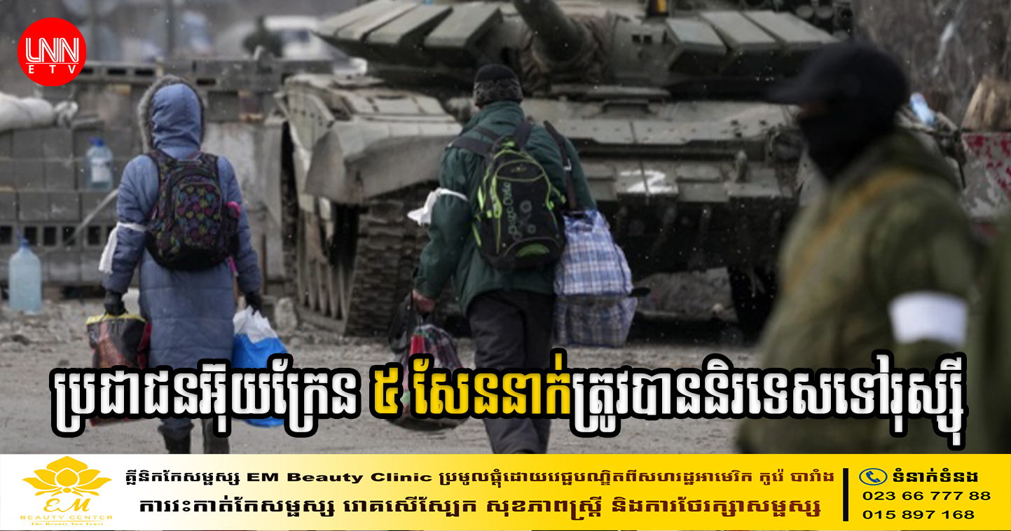 លោក Zelenskyy និយាយថា ប្រជាជនអ៊ុយក្រែន ៥សែននាក់ត្រូវបាននិរទេសទៅរុស្ស៊ី