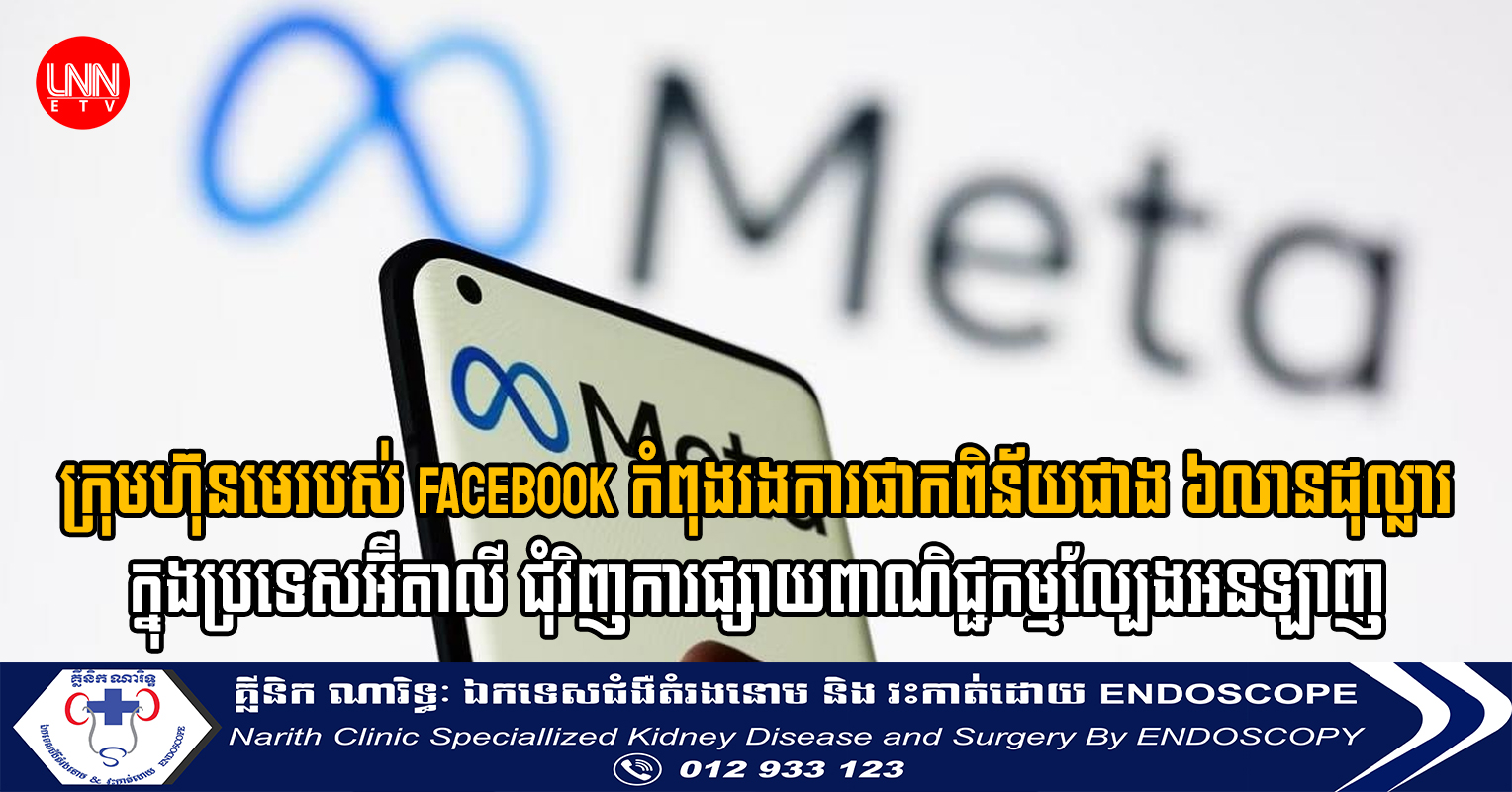 ក្រុមហ៊ុនមេរបស់ Facebook កំពុងរងការផាកពិន័យជាង ៦លានដុល្លារក្នុងប្រទេសអ៊ីតាលី ជុំវិញការផ្សាយពាណិជ្ជកម្មល្បែងអនឡាញ