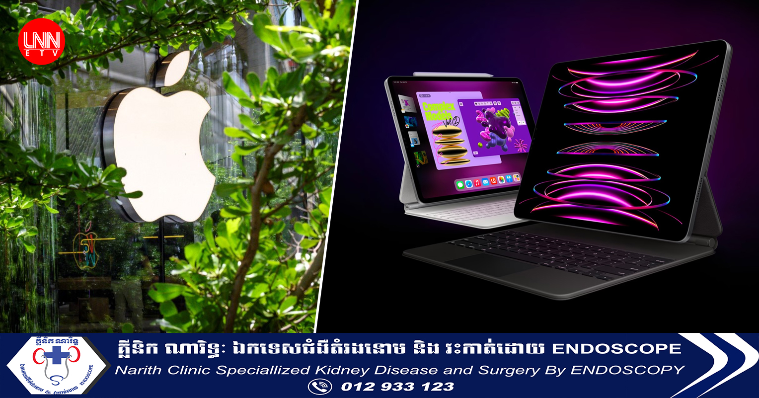 ក្រុមហ៊ុន Apple កំពុងលៃលករំលែកធនធានផលិតកម្មសម្រាប់ផលិត iPad របស់ខ្លួនទៅដំឡើងនៅប្រទេសវៀតណាម