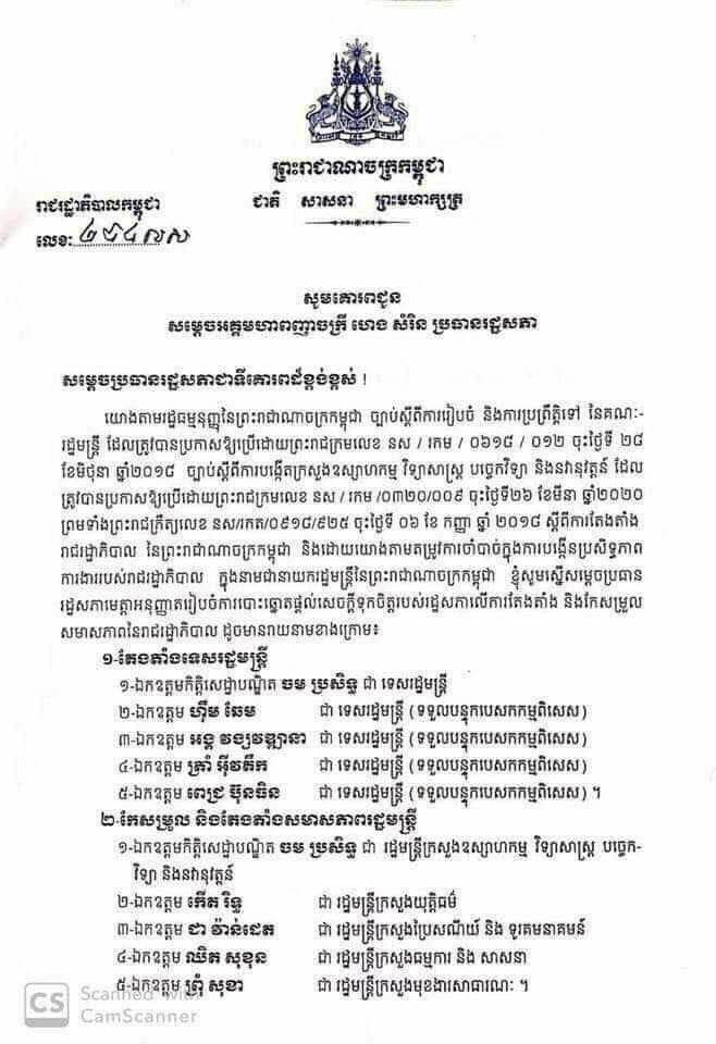 កម្ពុជាមានការកែសម្រួលនិងតែងតាំងសមាសភាពរដ្ឋមន្ត្រីចំនួន៥រូប សូមអានសេចក្តីស្នើររបស់នាយករដ្ឋមន្ត្រីដូចតទៅ