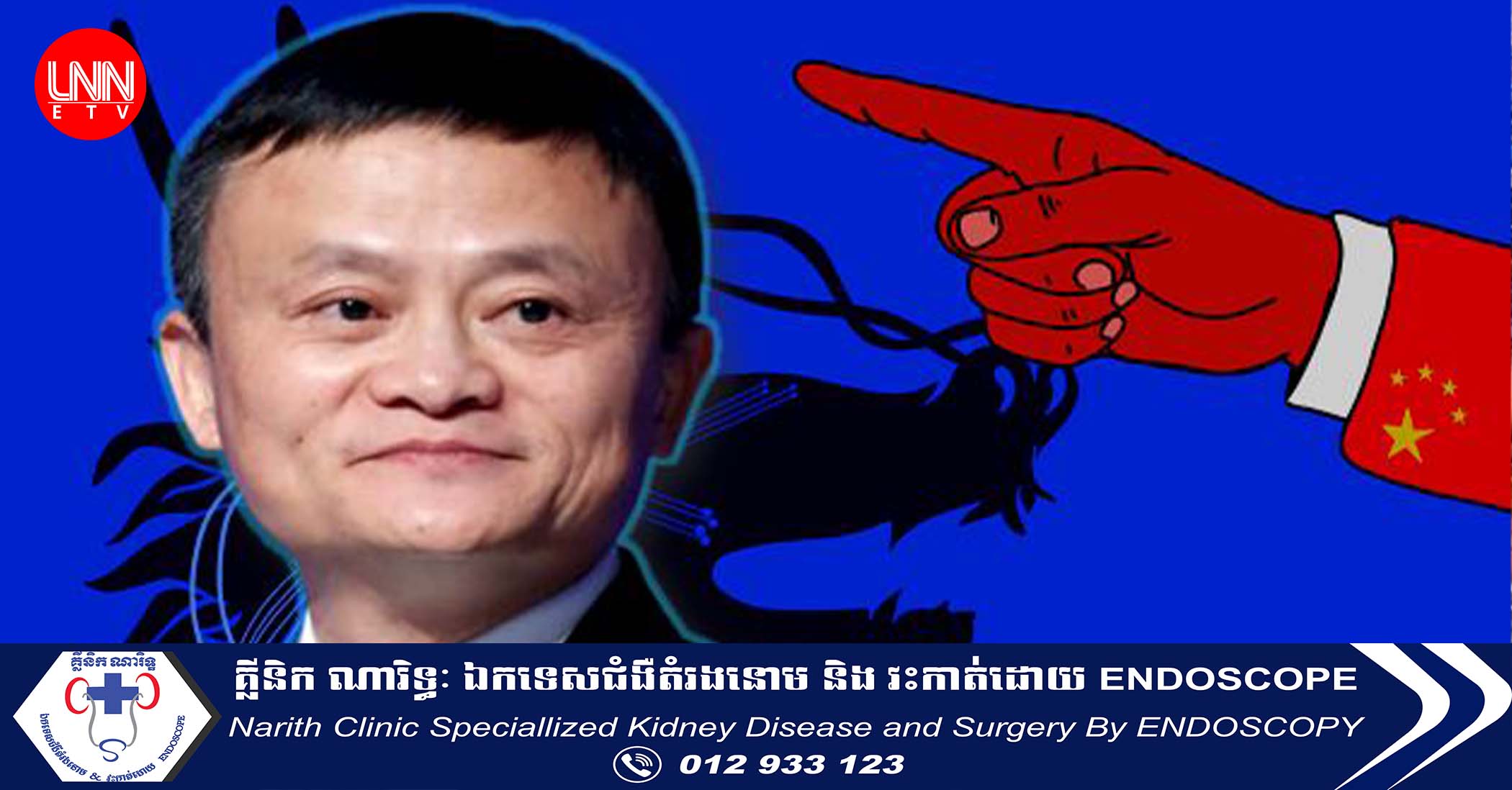 បាត់ខ្លួន២ឆ្នាំ Jack Ma ជ្រុះទ្រព្យជិតពាក់កណ្តាល ឯក្រុមហ៊ុនខាតបង់តម្លៃ៨៥០ពាន់លាន$