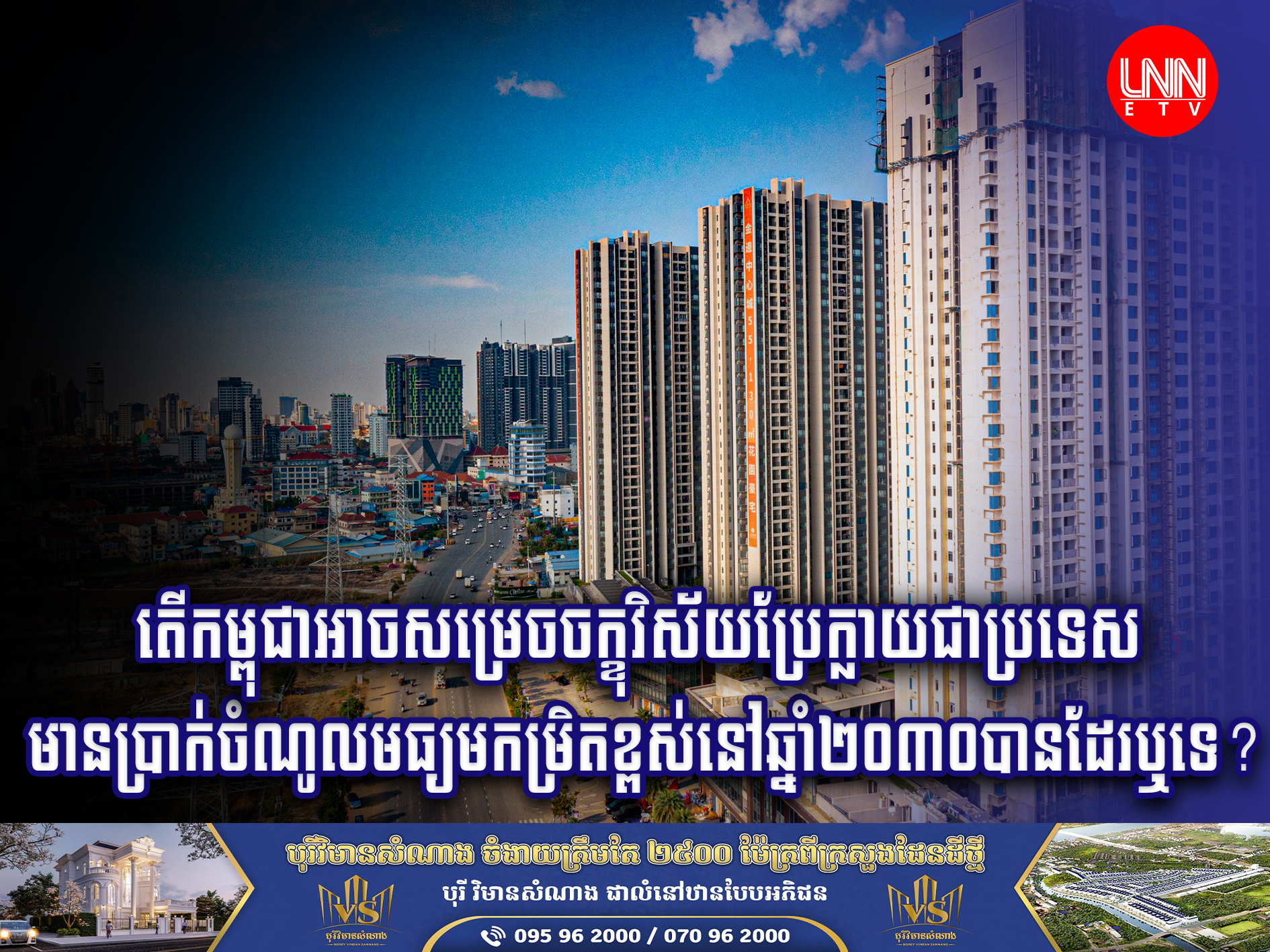 តើកម្ពុជាអាចសម្រេចចក្ខុវិស័យប្រែក្លាយជាប្រទេសមានចំណូលមធ្យមកម្រិតខ្ពស់ត្រឹមឆ្នាំ២០៣០បានតាមពេលវេលាកំណត់ឬទេ?