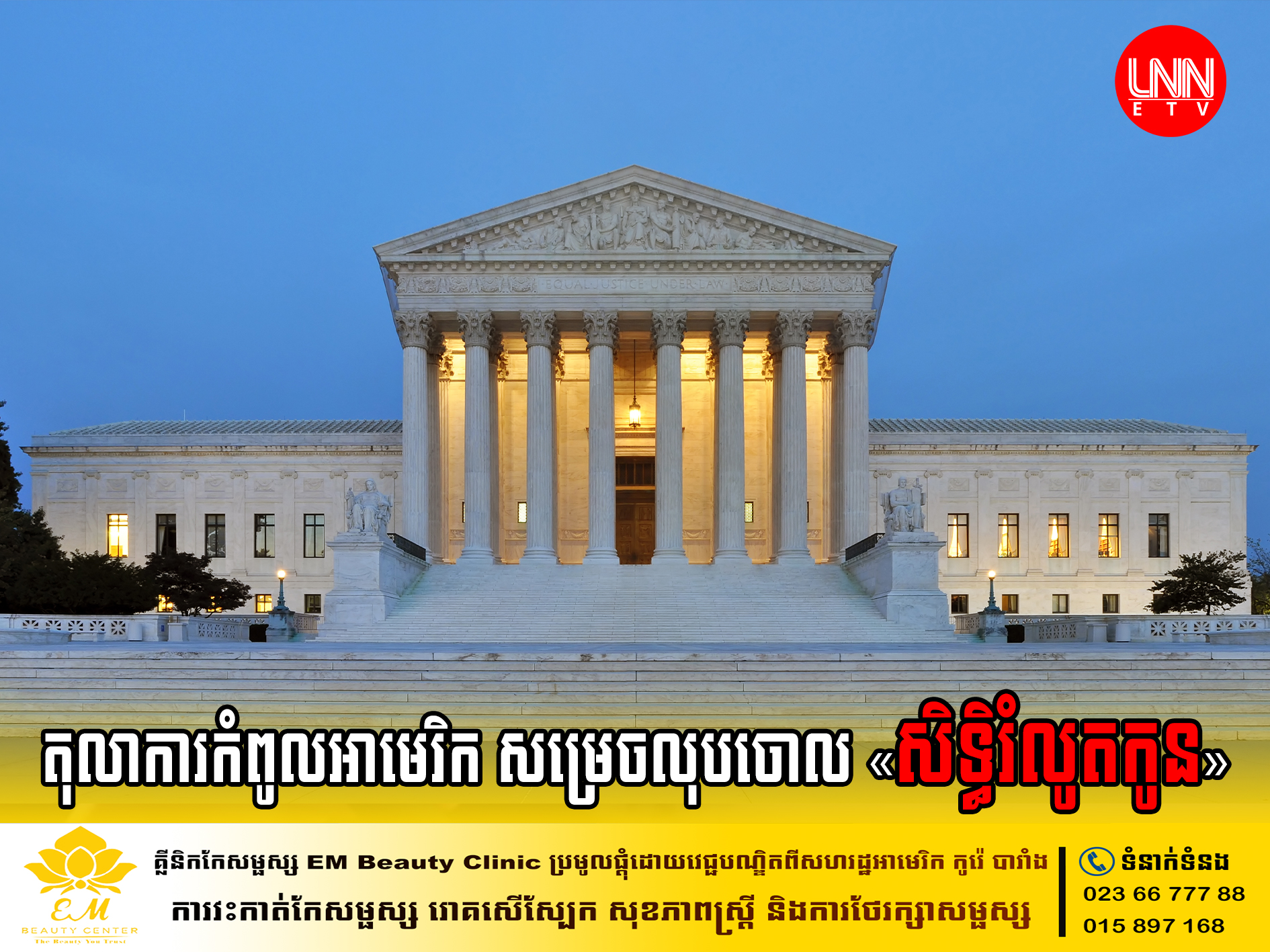 តុលាការកំពូលនៅក្នុងសហរដ្ឋអាមេរិក សម្រេចលុបចោល «សិទ្ធិរំលូតកូន»