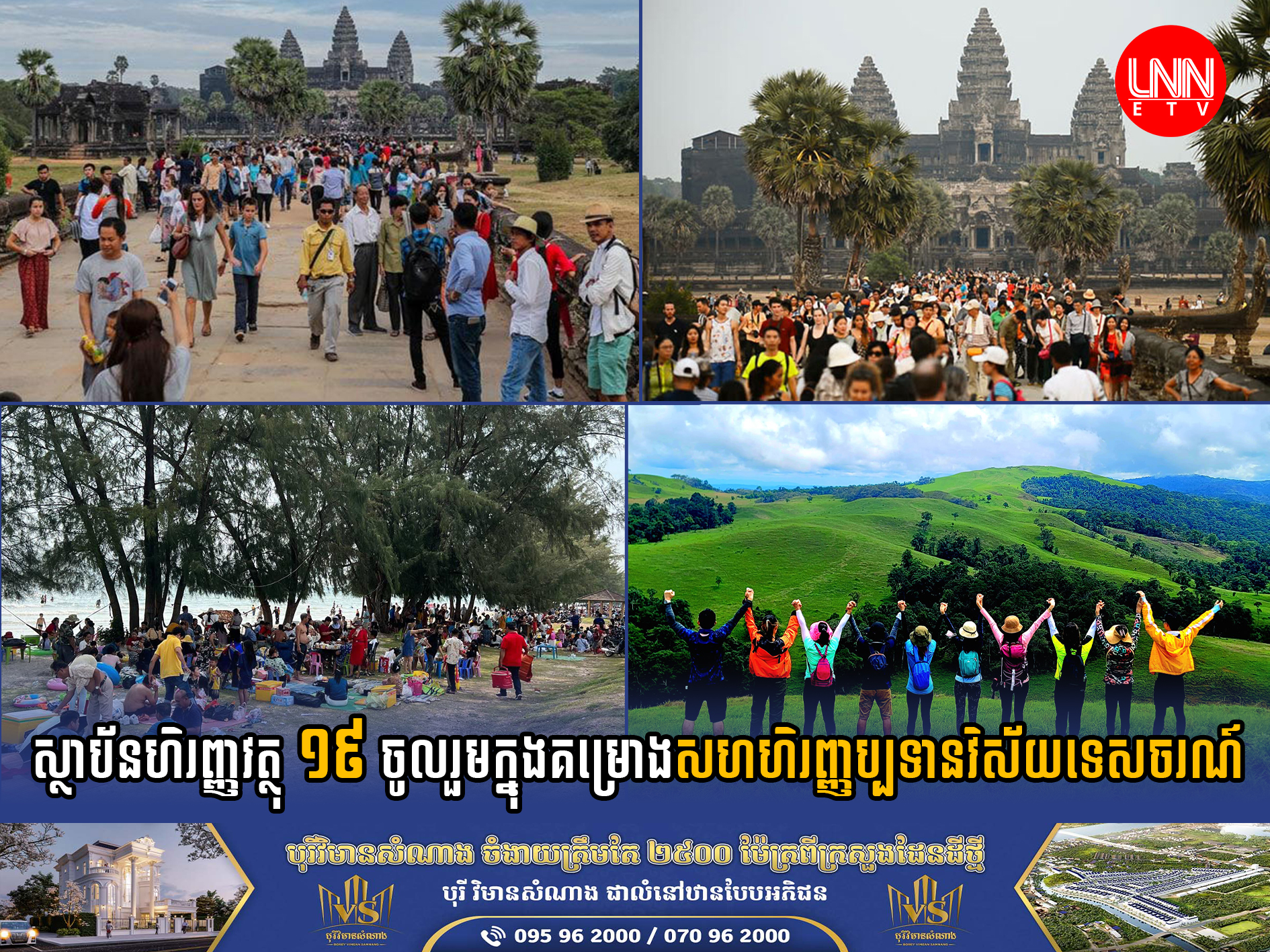 ស្ថាប័នហិរញ្ញវត្ថុ ១៩ ចូលរួមក្នុងគម្រោងសហហិរញ្ញប្បទានវិស័យទេសចរណ៍