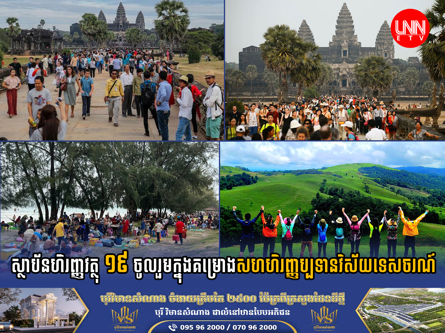 ស្ថាប័នហិរញ្ញវត្ថុ ១៩ ចូលរួម​ក្នុង​គម្រោង​សហ​ហិរញ្ញប្បទាន​វិស័យ​ទេសចរណ៍​