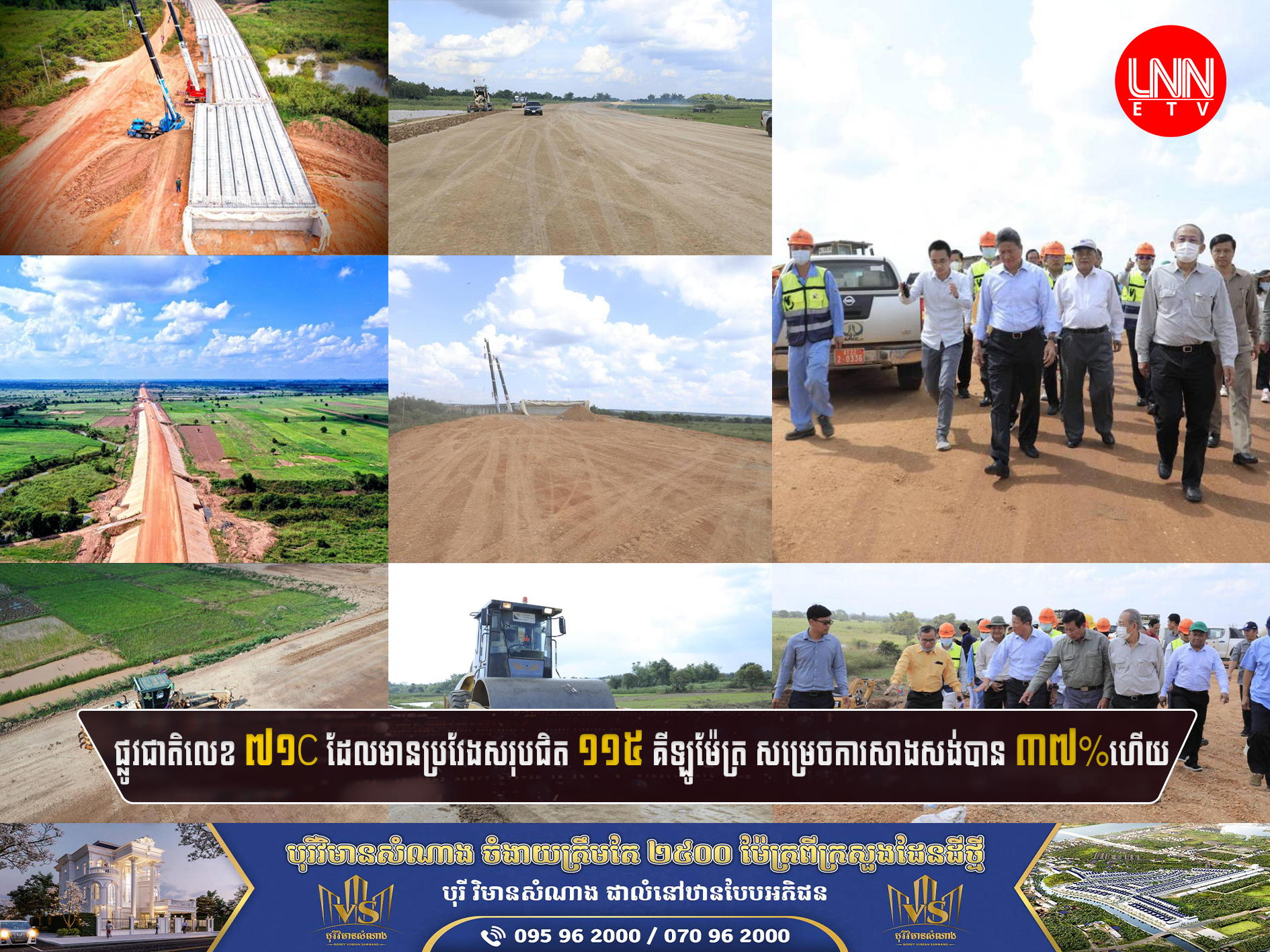 ផ្លូវជាតិលេខ៧១C ដែលមានប្រវែងសរុបជិត ១១៥ គីឡូម៉ែត្រ សម្រេចការសាងសង់បាន ៣៧%ហើយ