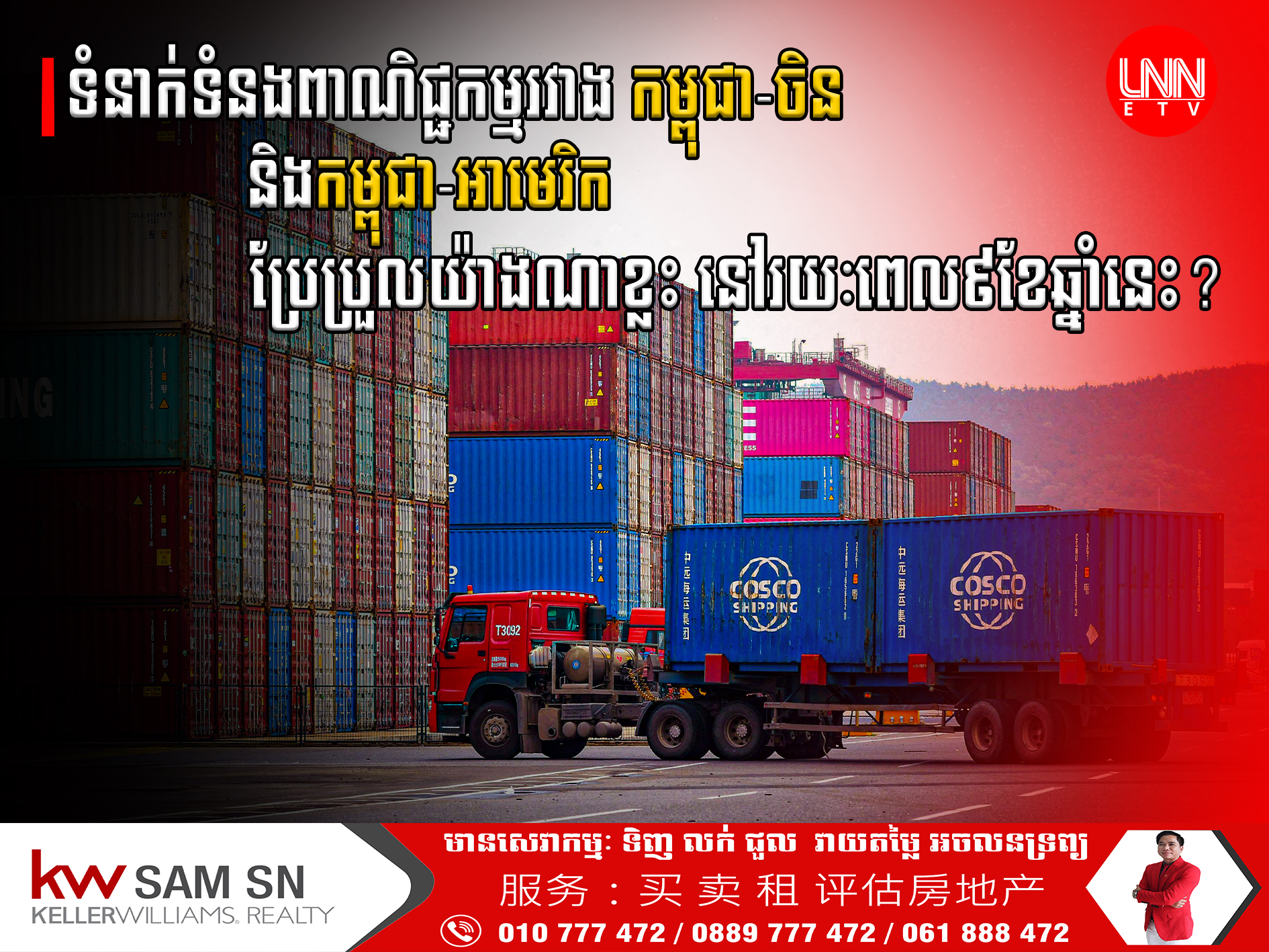 ទំនាក់ទំនងពាណិជ្ជកម្មរវាងកម្ពុជា-ចិន និងទំនាក់ទនងរវាងកម្ពុជា-អាមេរិកប្រែប្រួលយ៉ាងណាខ្លះ នៅរយៈពេល៩ខែឆ្នាំនេះ?