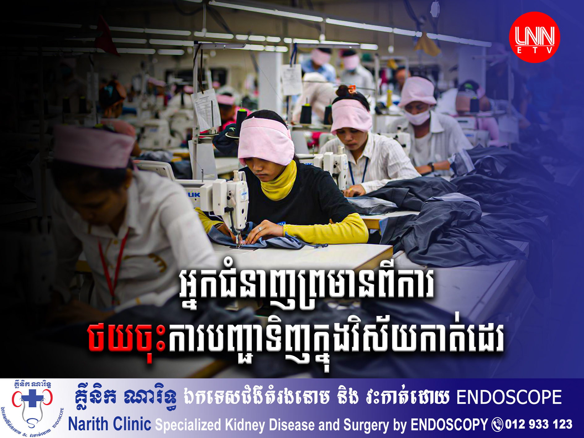 អ្នកជំនាញព្រមានពីការថយចុះការបញ្ជាទិញក្នុងវិស័យកាត់ដេរ បើទោះជានៅ៩ខែឆ្នាំនេះការនាំចេញនៅរក្សាកំណើន២ខ្ទង់ក៏ដោយ