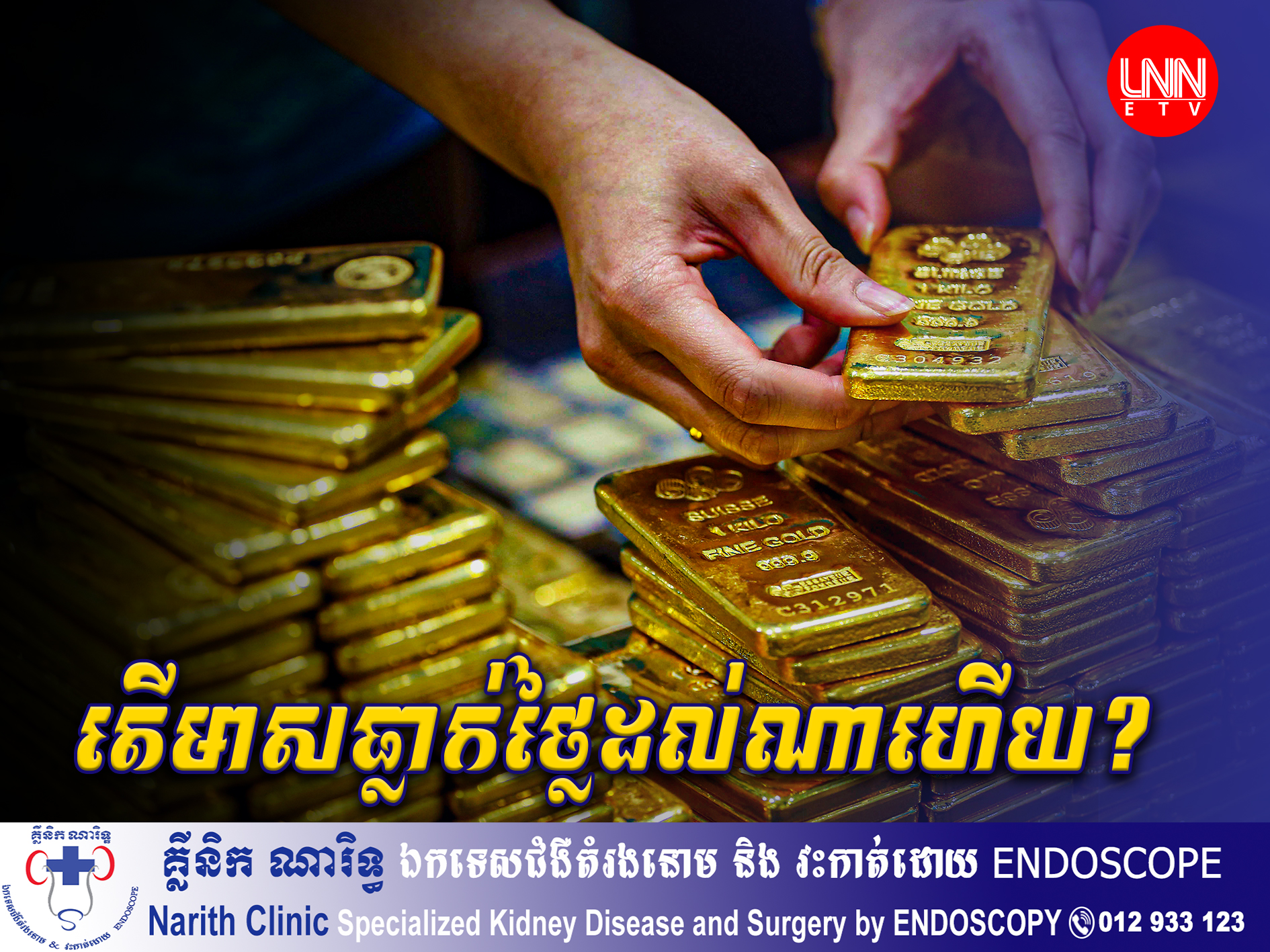មាសធ្លាក់ថ្លៃទៀតហើយ គួរទិញទុកឬអត់?