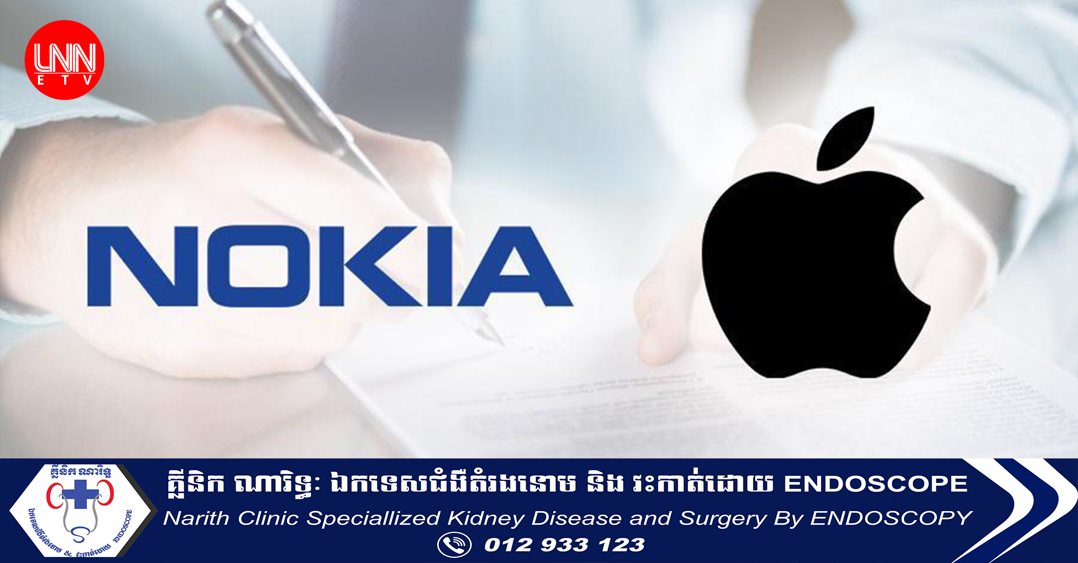 Nokia បន្តកិច្ចព្រមព្រៀងផ្តល់អាជ្ញាប័ណ្ណប៉ាតង់ជាមួយ Apple