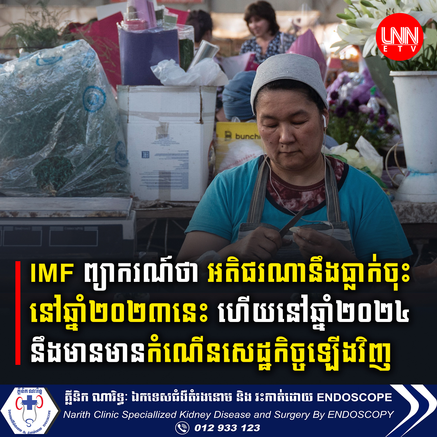 IMF ព្យាករណ៍ថា អតិផរណានឹងធ្លាក់ចុះនៅឆ្នាំ២០២៣នេះ ហើយនៅឆ្នាំ២០២៤ នឹងមានការងើបឡើងសេដ្ឋកិច្ចឡើងវិញ