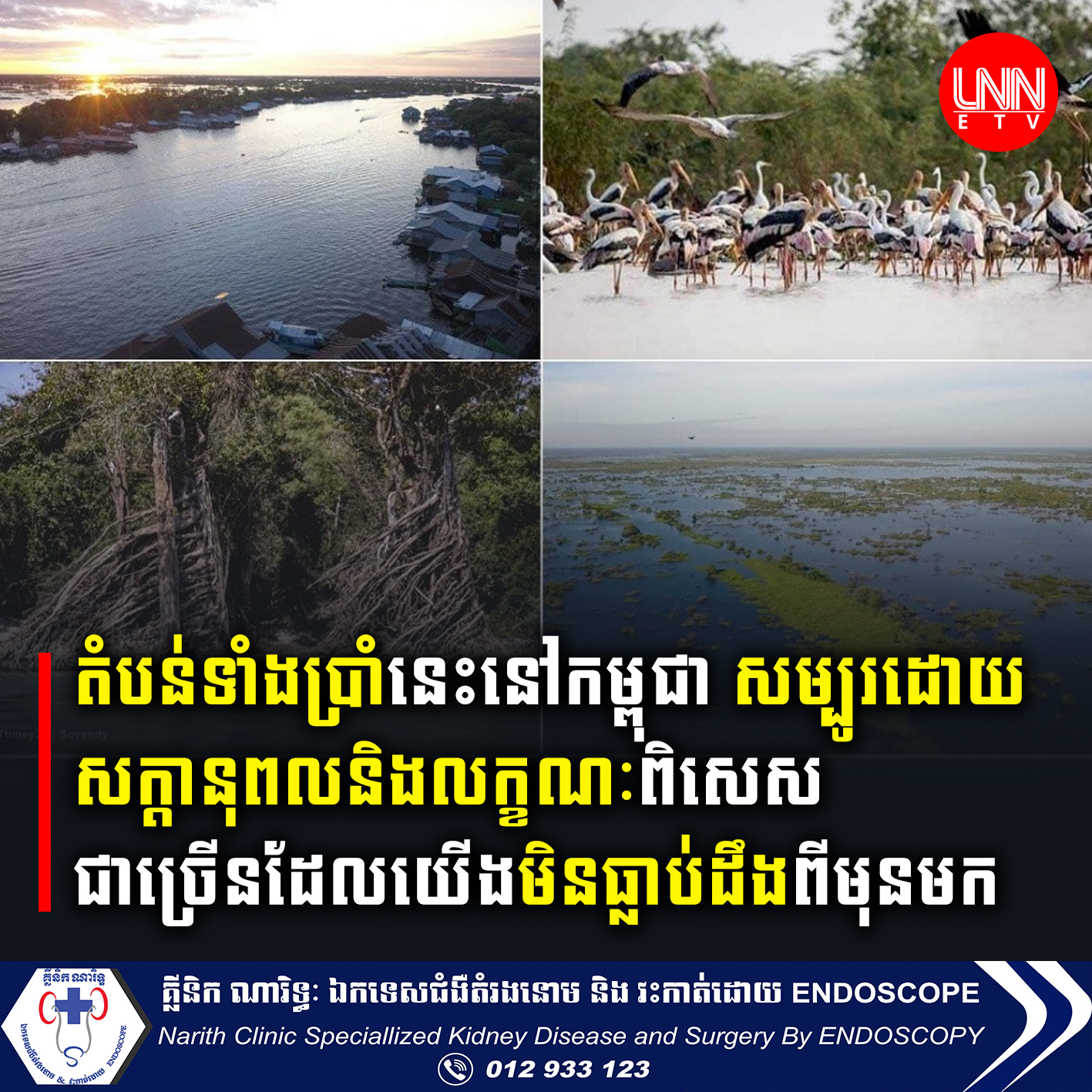 «តំបន់រ៉ាមសារ» ទាំងប្រាំនៅកម្ពុជា សម្បូរសក្តានុពលនិង មានលក្ខណៈពិសេសជាច្រើនដែលយើងមិនធ្លាប់ដឺង