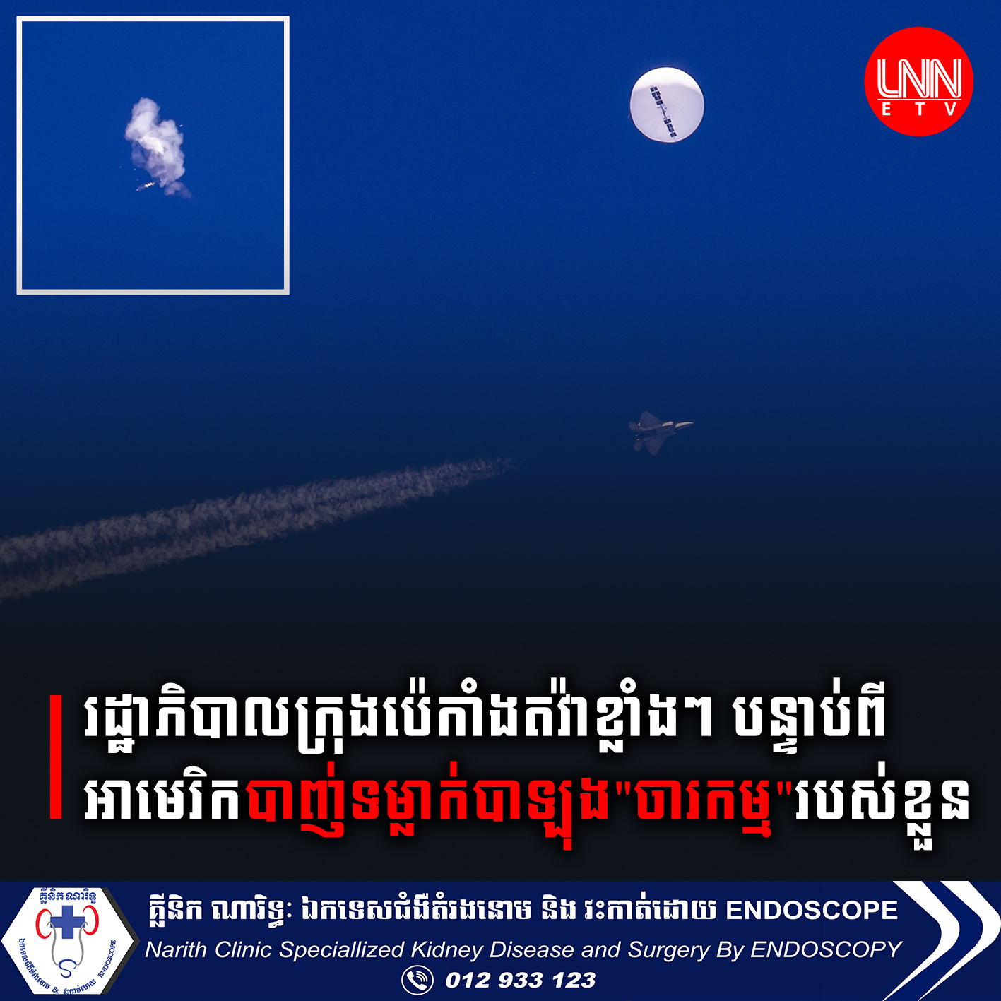 អាមេរិក​​បាញ់ទម្លាក់​បាឡុង​ ចារកម្ម របស់​ចិន ធ្វើឲ្យរដ្ឋាភិបាល​ក្រុងប៉េកាំង​ចេញ​មុខតវ៉ាខ្លាំងៗទៅសហរដ្ឋអាមេរិក