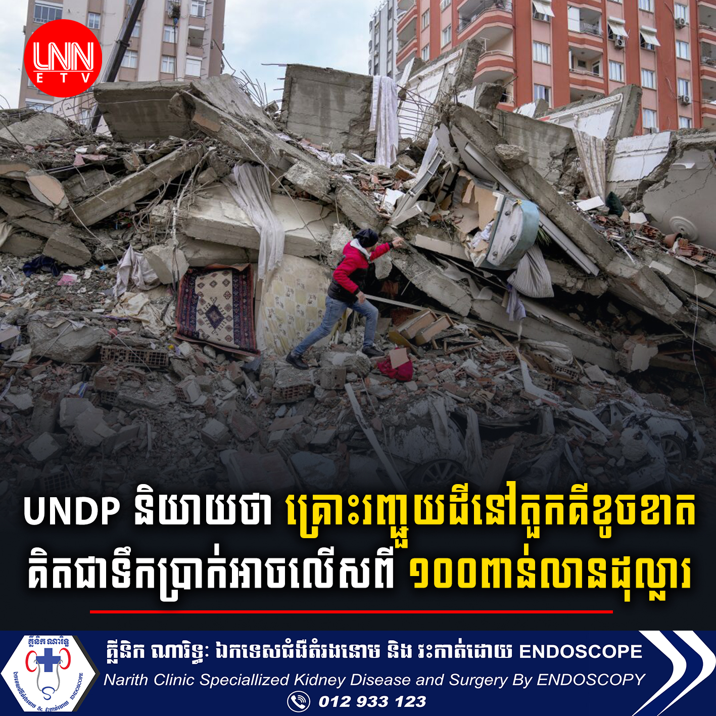 UNDP និយាយថា គ្រោះរញ្ជួយដីនៅតួកគីខូចខាតគិតជាទឹកប្រាក់អាចលើសពី ១០០ពាន់លានដុល្លារ