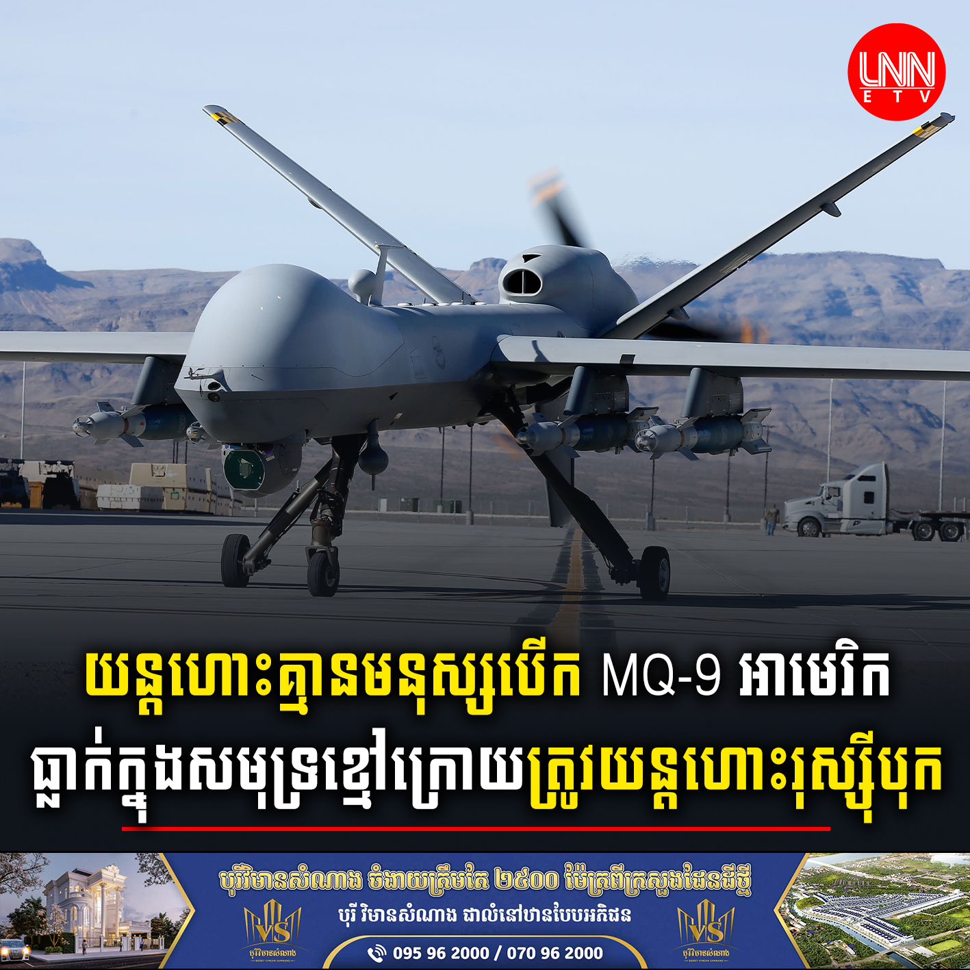 យន្តហោះគ្មានមនុស្សបើក MQ-9 អាមេរិកធ្លាក់ក្នុងសមុទ្រខ្មៅក្រោយត្រូវយន្តហោះរុស្ស៊ីបុក