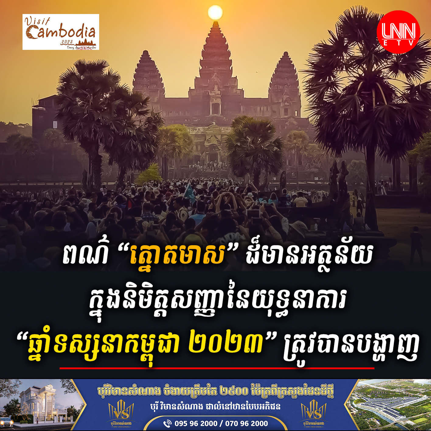 ពណ៌ “ត្នោតមាស” ដ៏មានអត្ថន័យក្នុងនិមិត្តសញ្ញានៃយុទ្ធនាការ “ឆ្នាំទស្សនាកម្ពុជា ២០២៣” ត្រូវបានបង្ហាញ