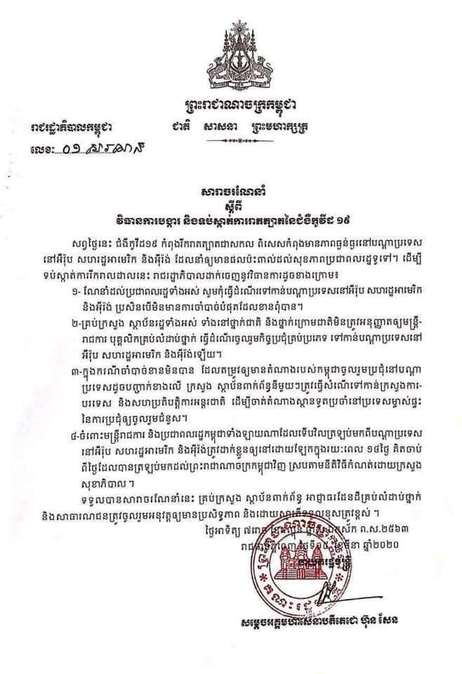 សារចរណែនាំ ស្តីពីវិធានការបង្ការ និង ទប់ស្តាត់ការរាតត្បាតនៃជំងឺ កូវីដ ១៩