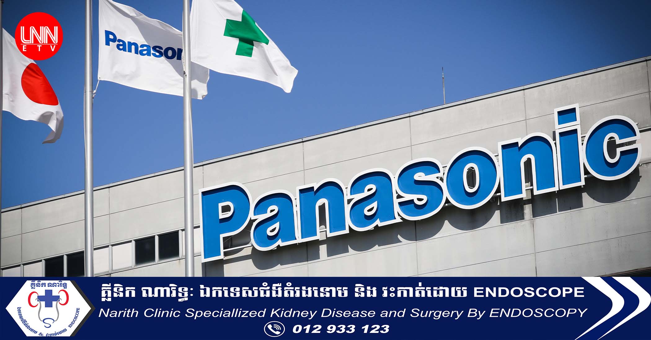 នៅត្រីមាសទីមួយ ក្រុមហ៊ុន Panasonic ជប៉ុន ទទួលបានកំណើនប្រាក់ចំណេញ ៤២% ស្របតាមការរំពឹងទុក