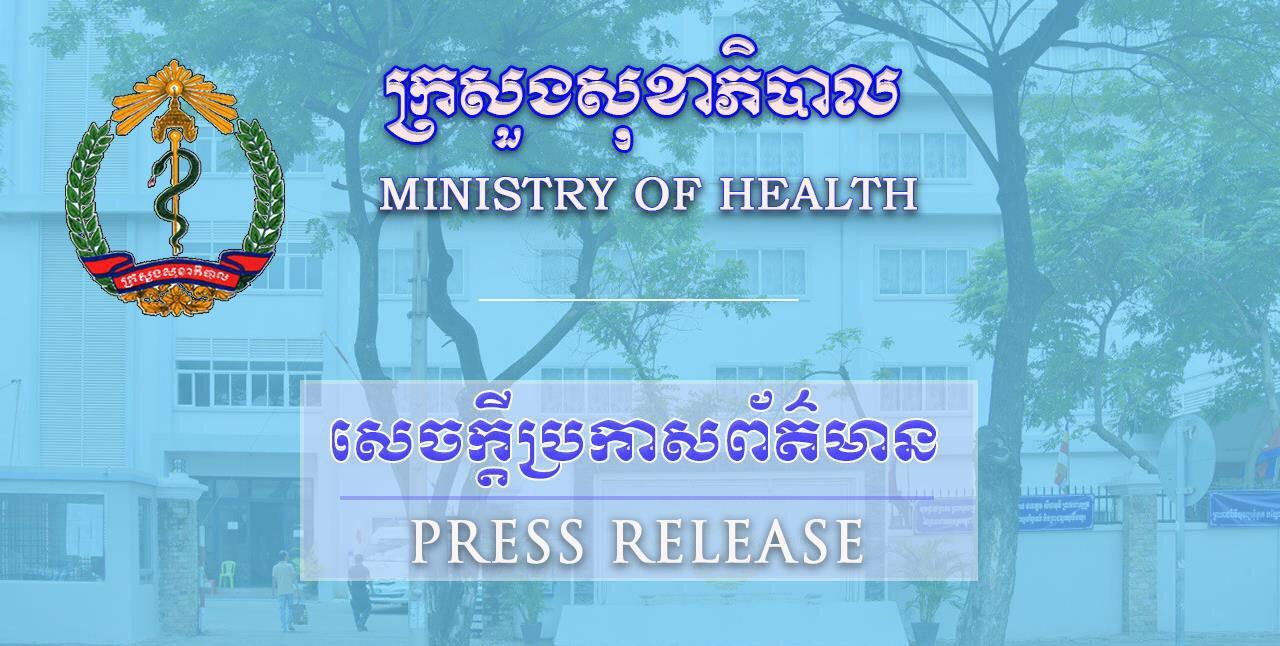 ខាងក្រោមនេះជាសេចក្តីប្រកាសរបស់ក្រសួងសុខាភិបាល៖